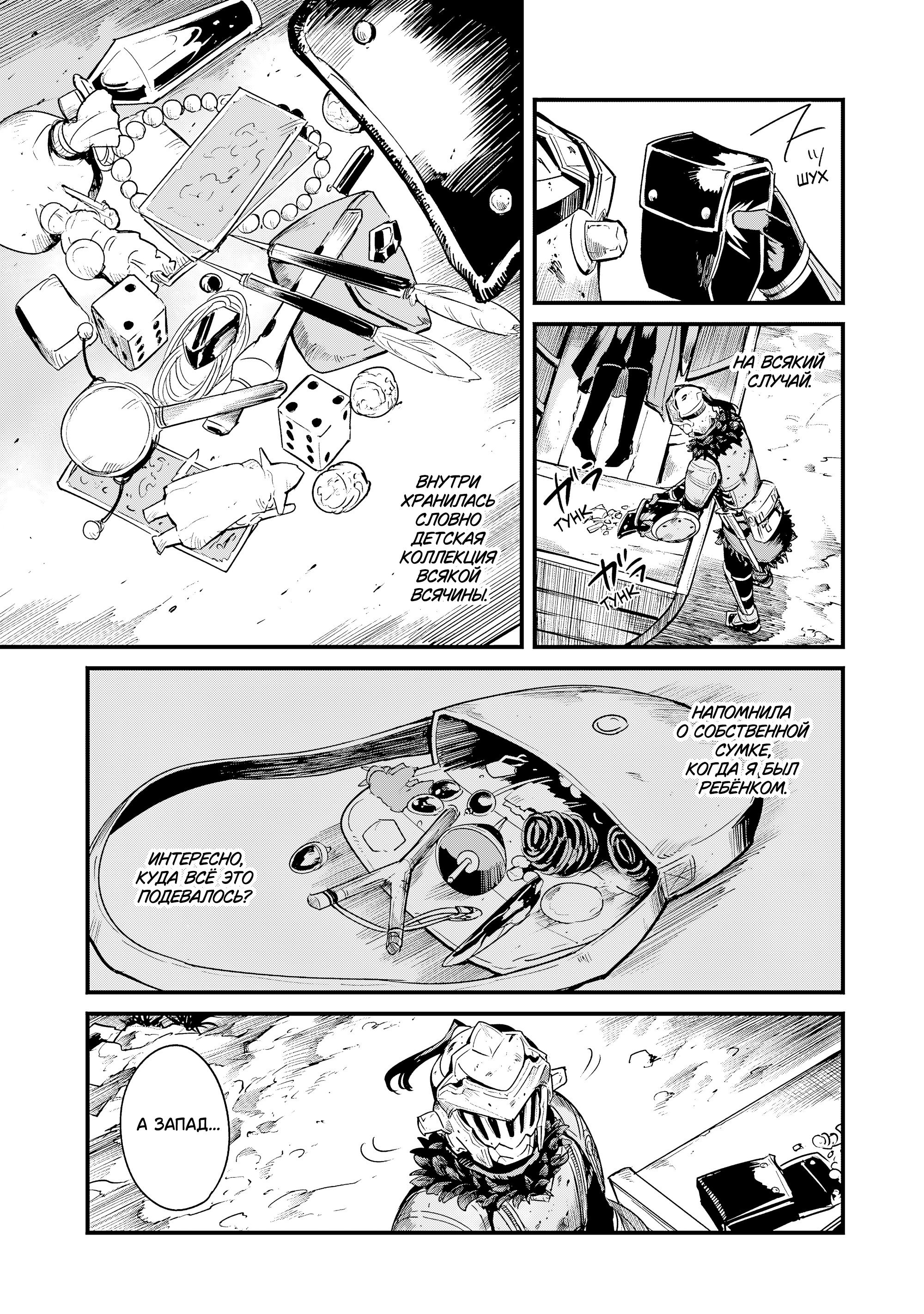 Манга Убийца Гоблинов: Год первый - Глава 112 Страница 6