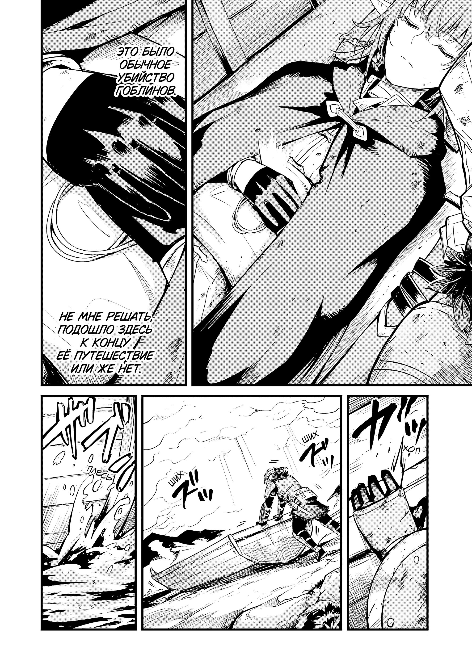 Манга Убийца Гоблинов: Год первый - Глава 112 Страница 9