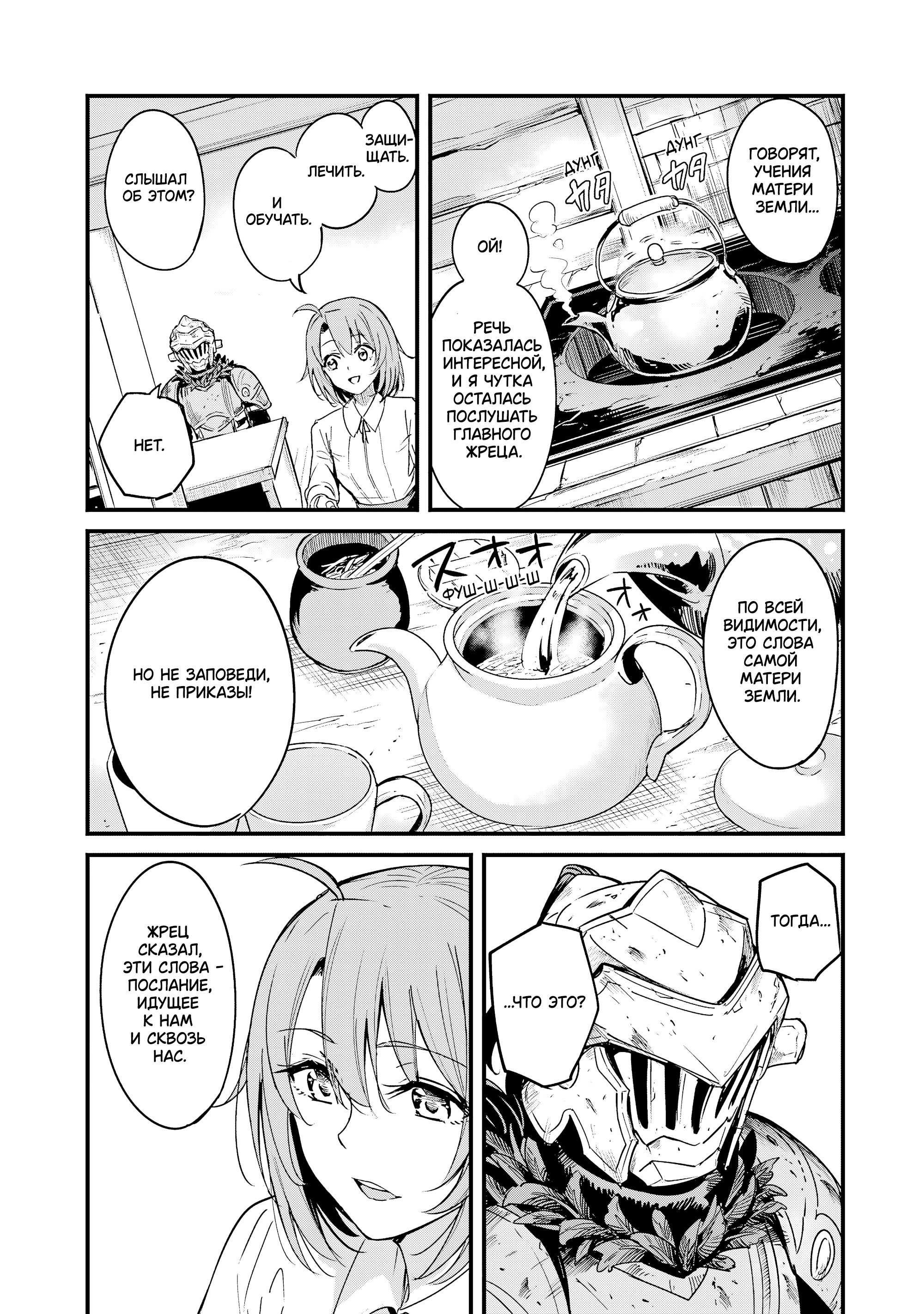 Манга Убийца Гоблинов: Год первый - Глава 112 Страница 30