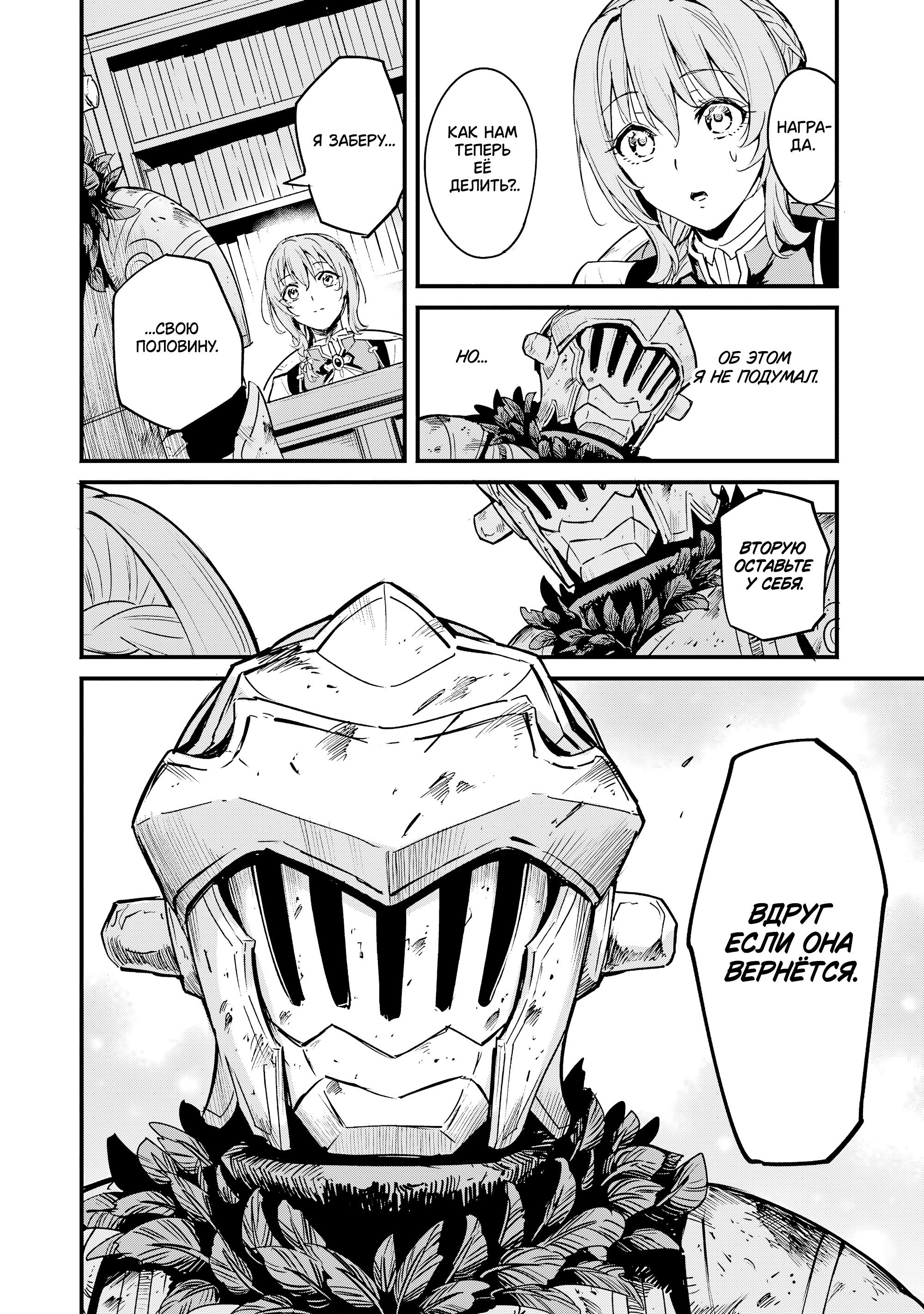 Манга Убийца Гоблинов: Год первый - Глава 112 Страница 23