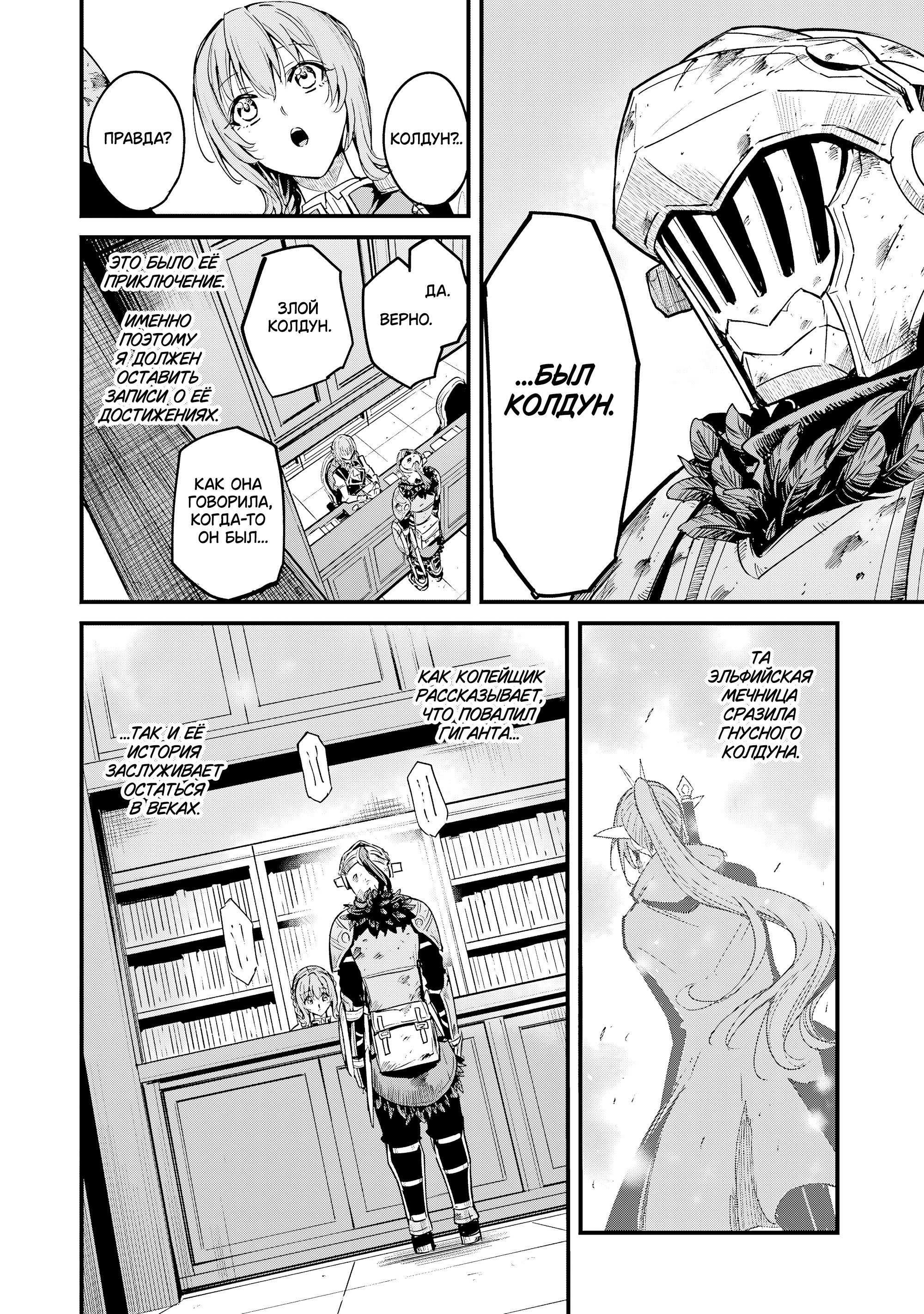 Манга Убийца Гоблинов: Год первый - Глава 112 Страница 21