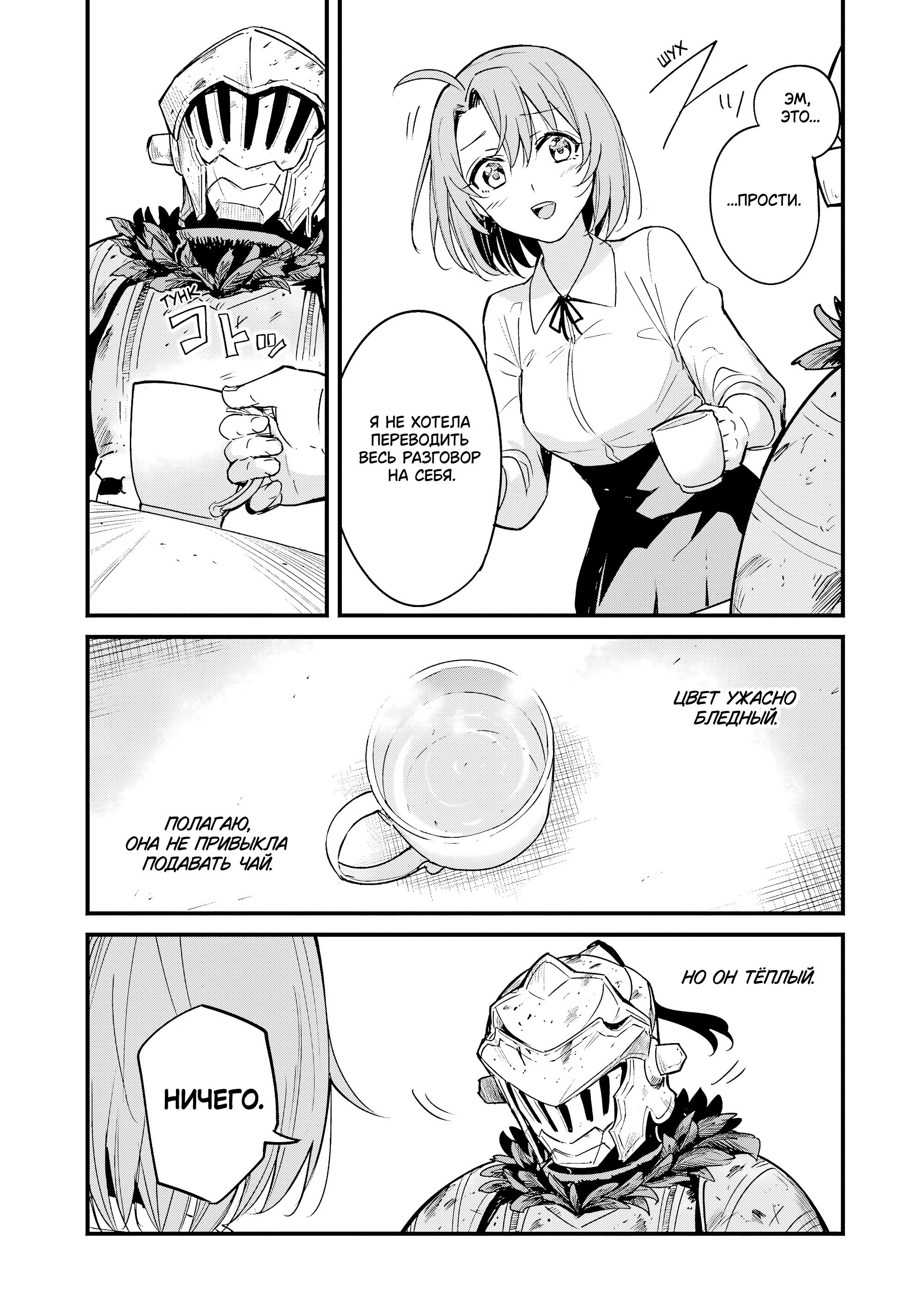 Манга Убийца Гоблинов: Год первый - Глава 112 Страница 32