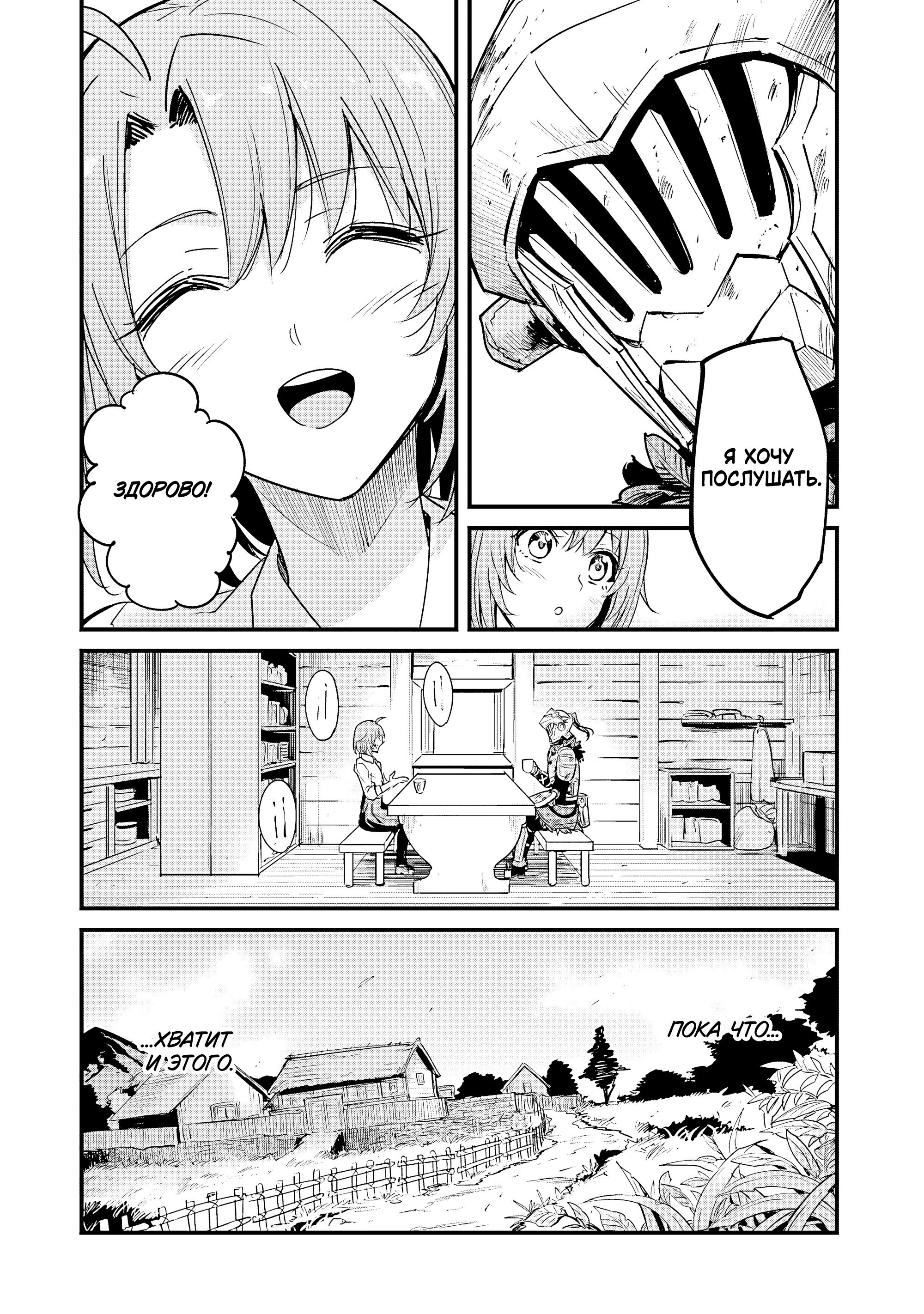 Манга Убийца Гоблинов: Год первый - Глава 112 Страница 33