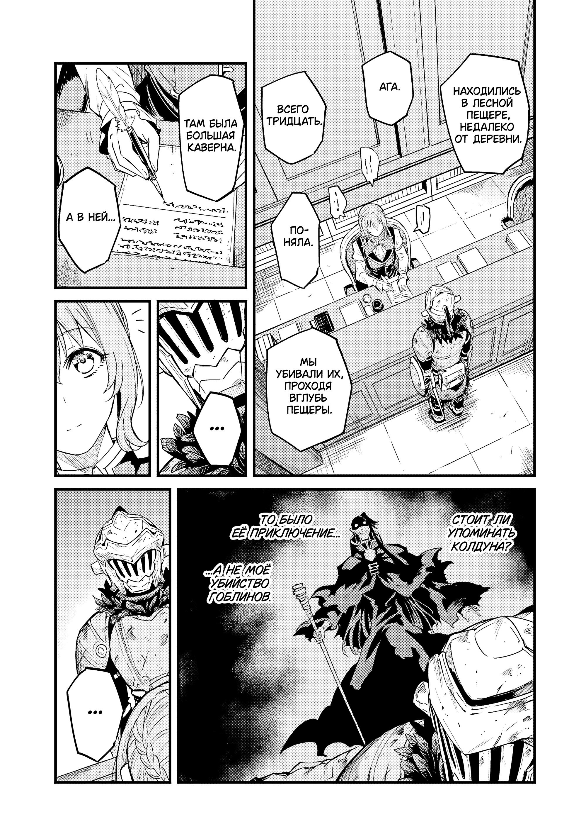 Манга Убийца Гоблинов: Год первый - Глава 112 Страница 20