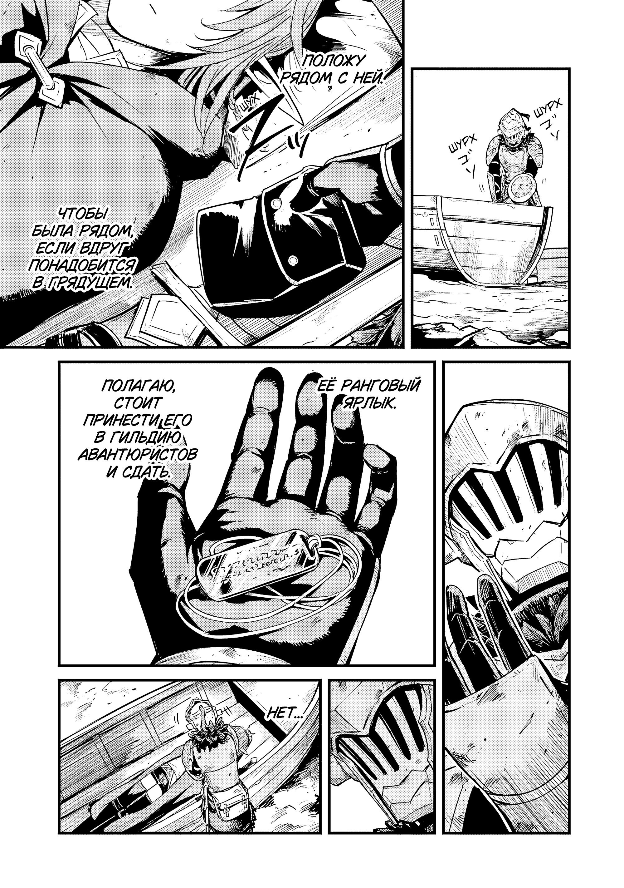 Манга Убийца Гоблинов: Год первый - Глава 112 Страница 8