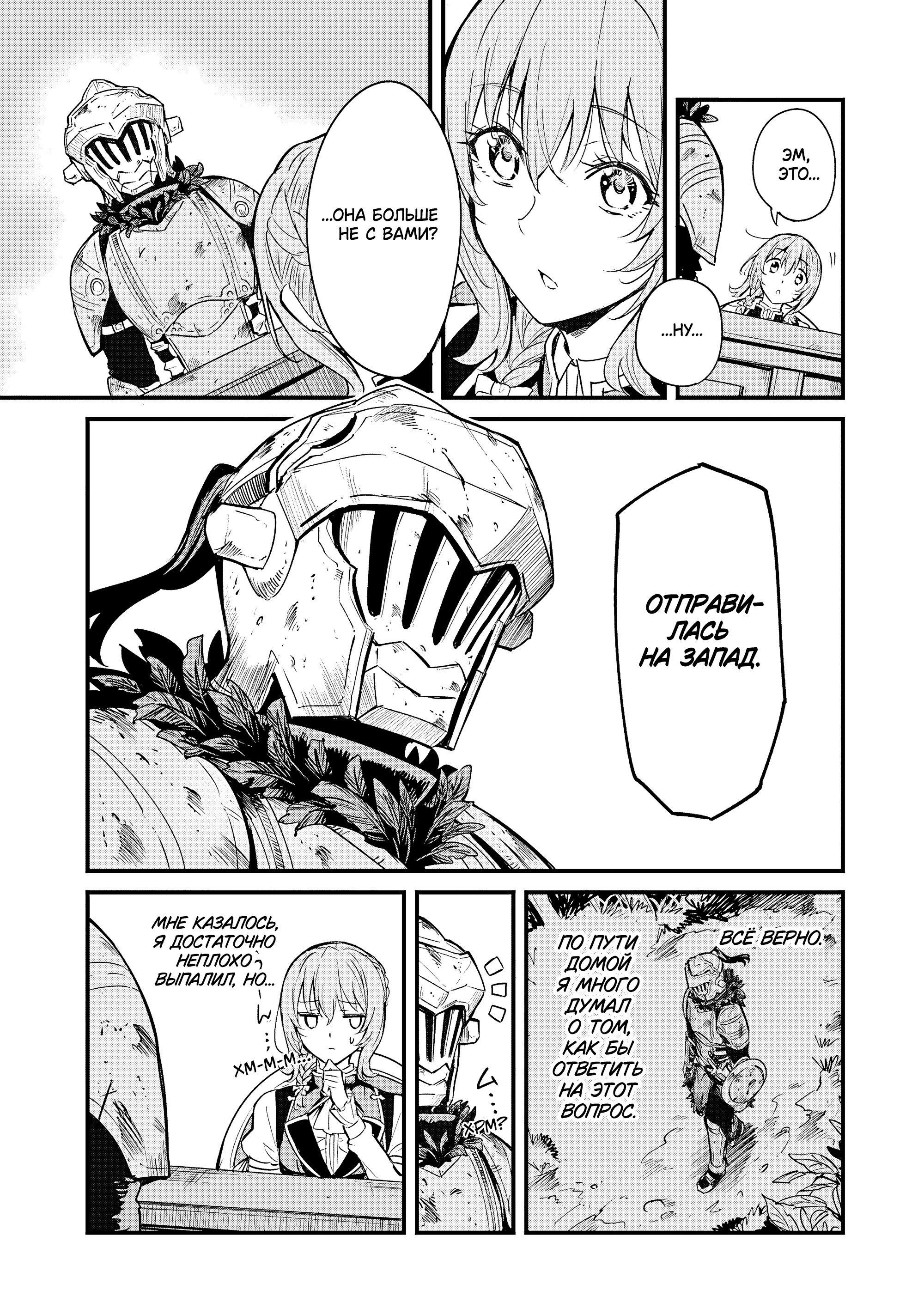 Манга Убийца Гоблинов: Год первый - Глава 112 Страница 22