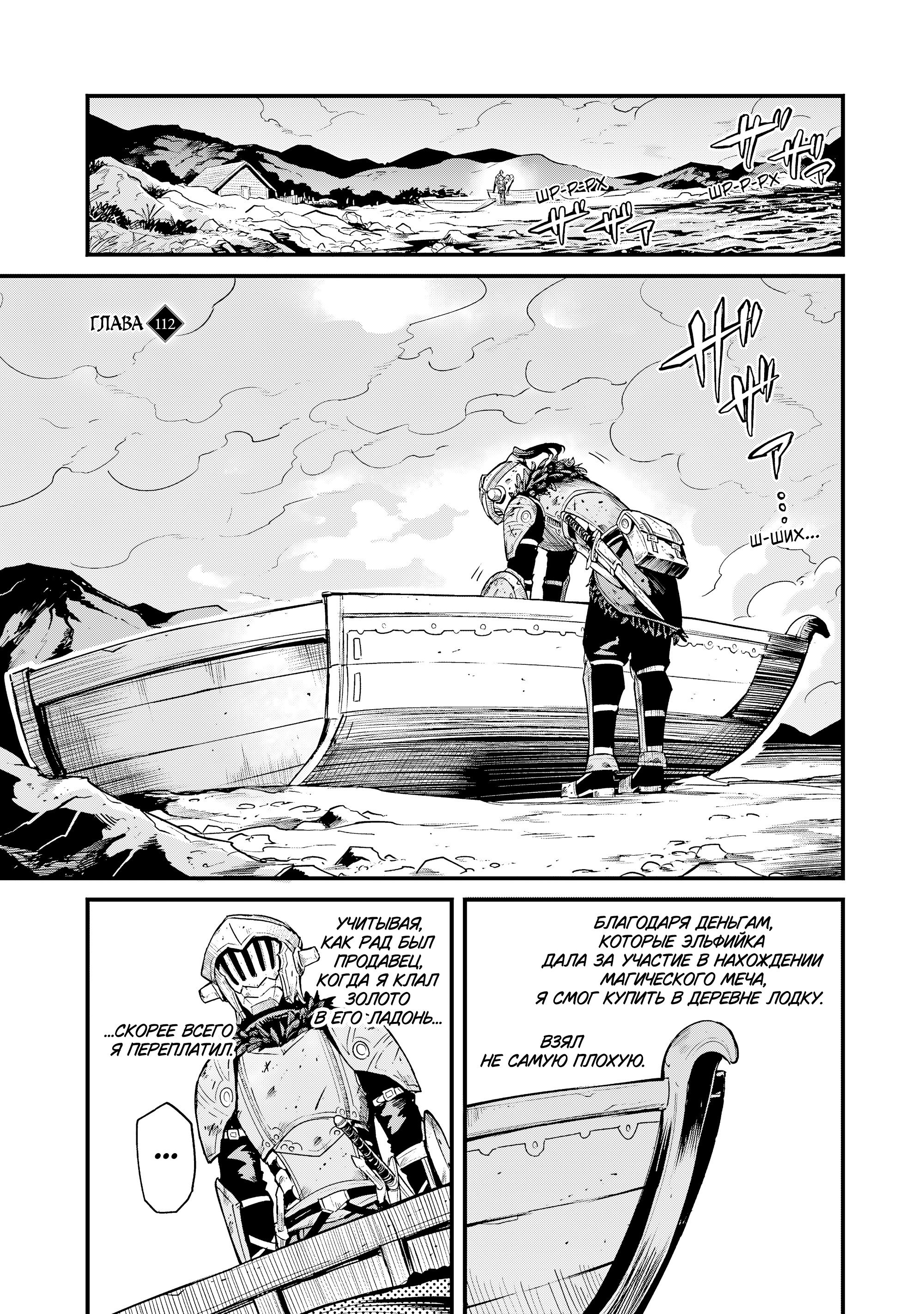 Манга Убийца Гоблинов: Год первый - Глава 112 Страница 4