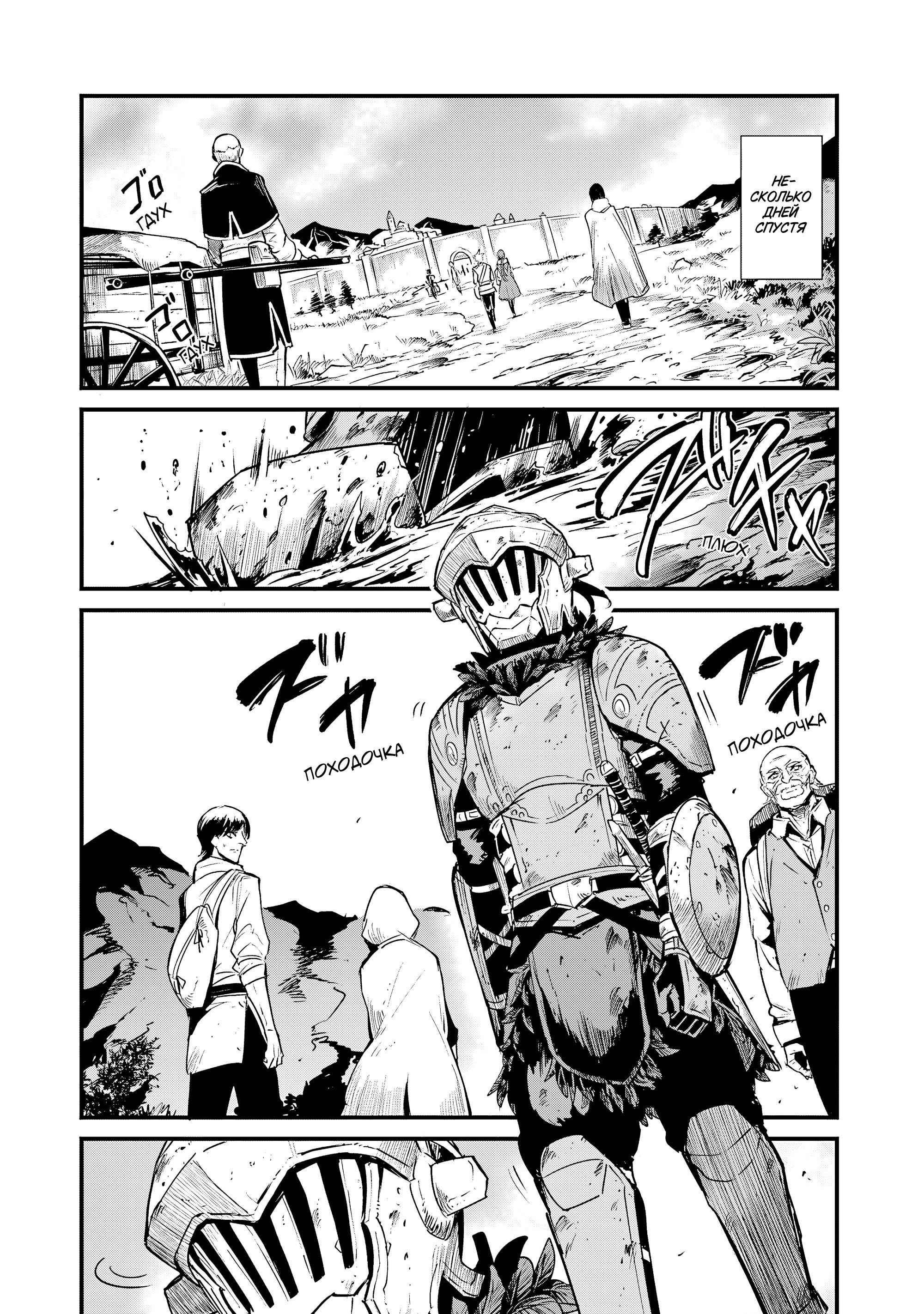 Манга Убийца Гоблинов: Год первый - Глава 112 Страница 13