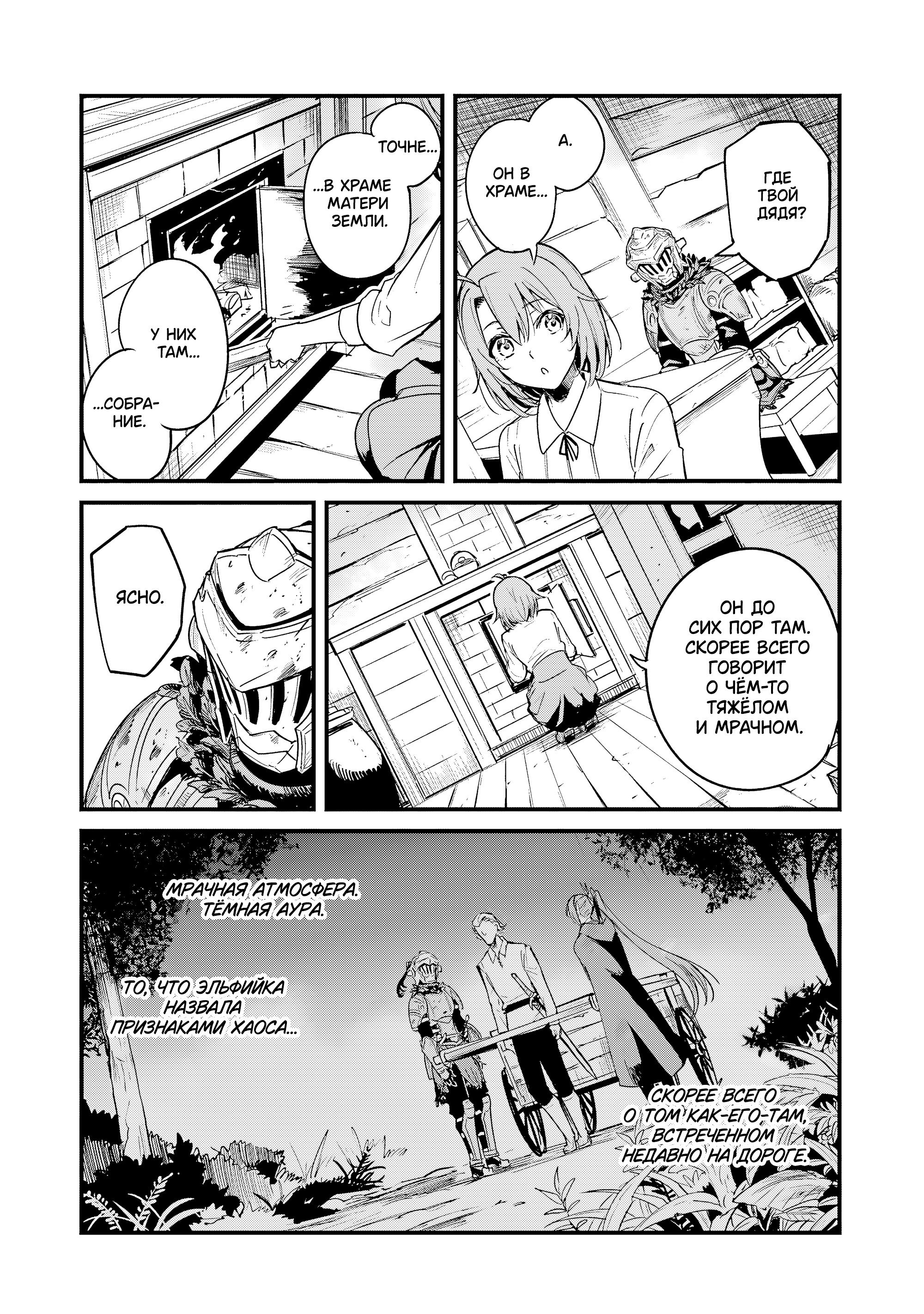 Манга Убийца Гоблинов: Год первый - Глава 112 Страница 29