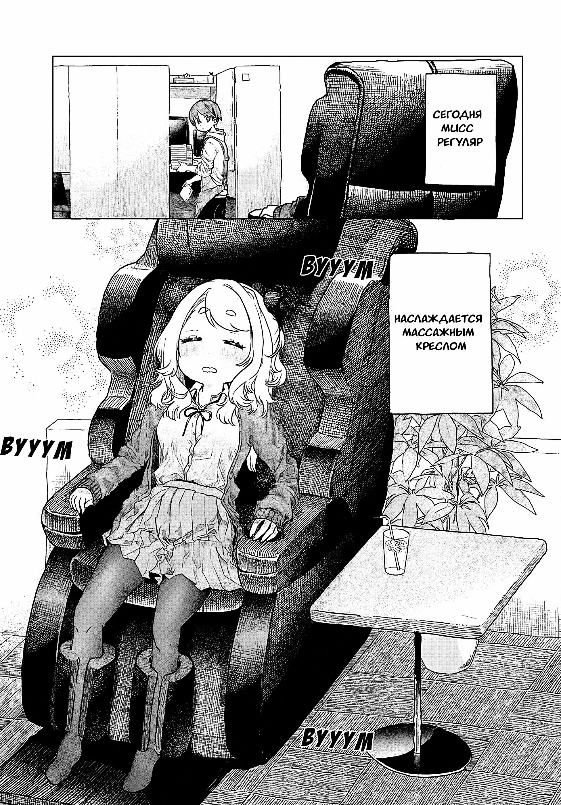 Манга Постоянная клиентка хочет повеселиться - Глава 8 Страница 1