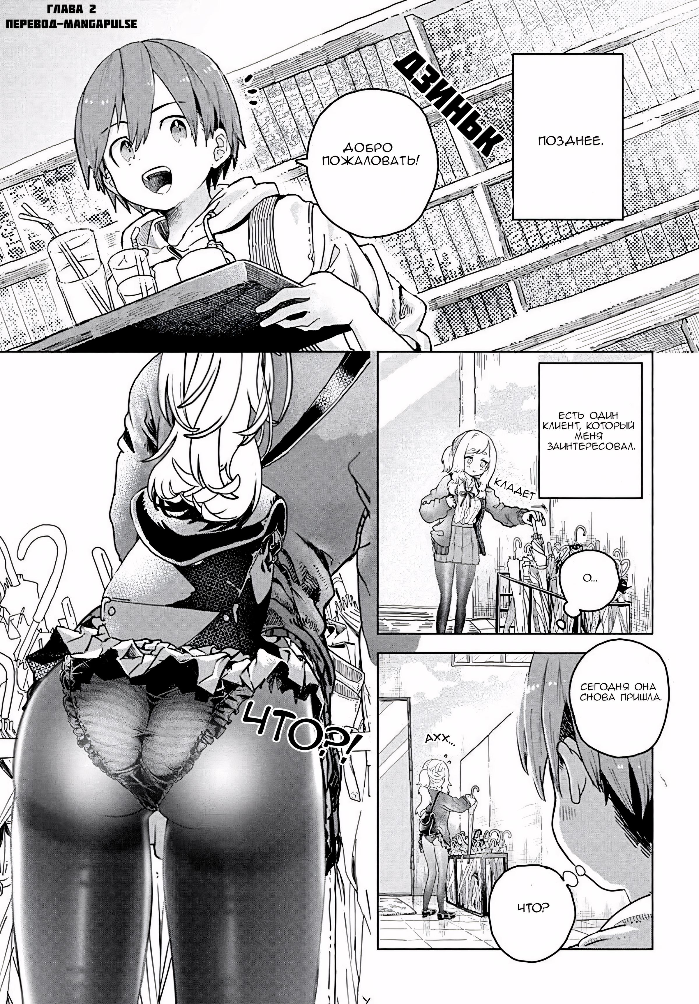 Манга Постоянная клиентка хочет повеселиться - Глава 2 Страница 1
