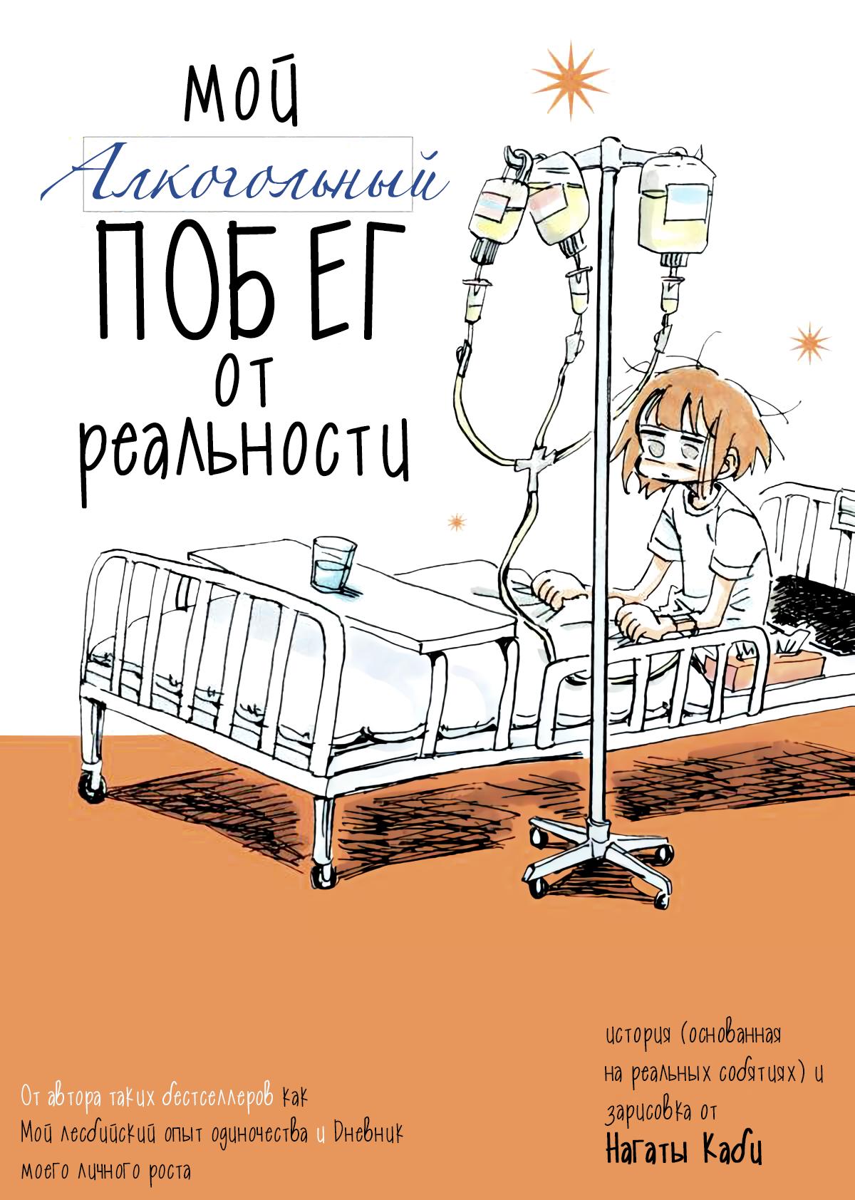 Манга Мой алкогольный побег от реальности - Глава 1 Страница 1