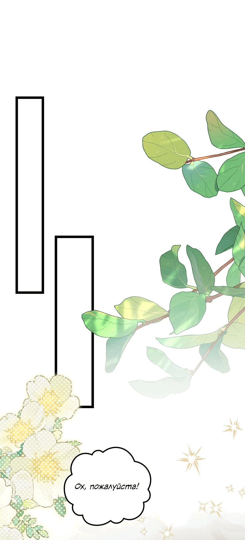 Манга Если хочешь супружеских обязательств - Глава 13 Страница 50