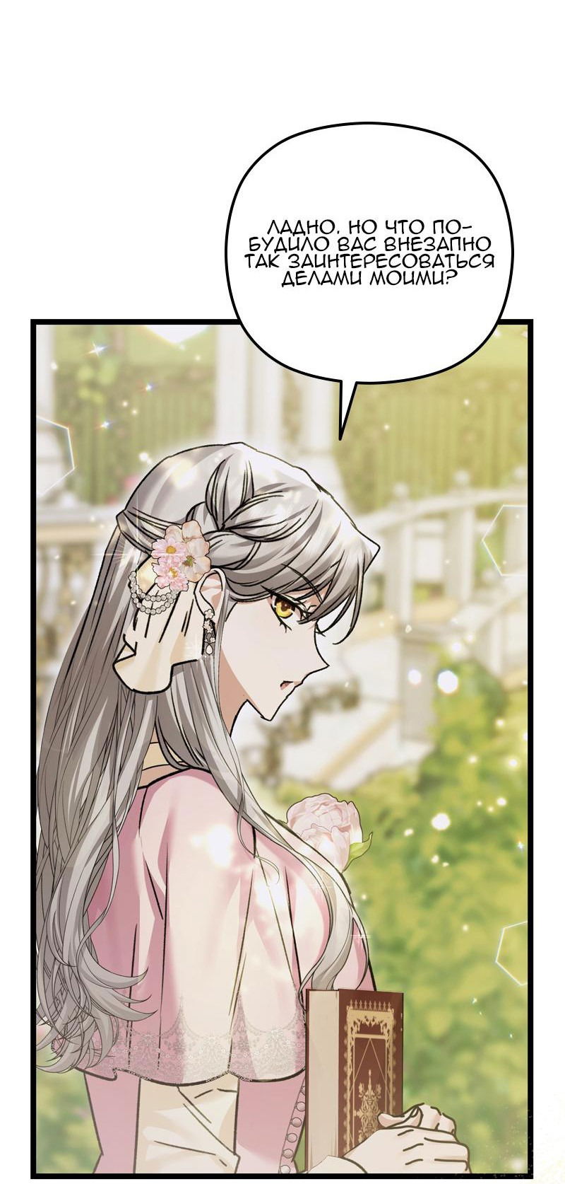 Манга Если хочешь супружеских обязательств - Глава 13 Страница 68