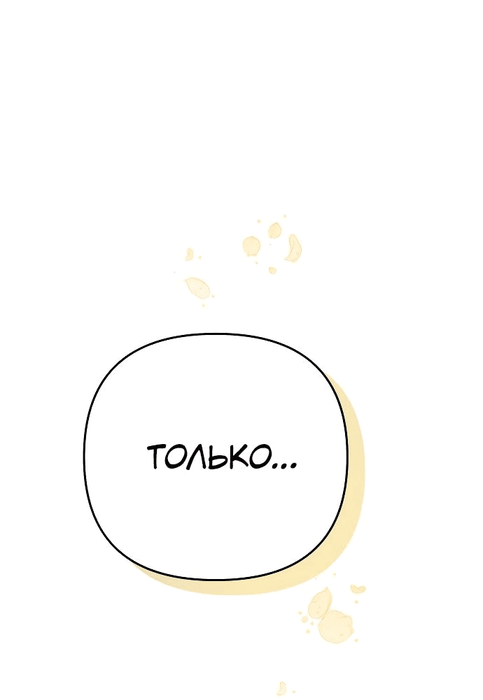 Манга Если хочешь супружеских обязательств - Глава 11 Страница 71