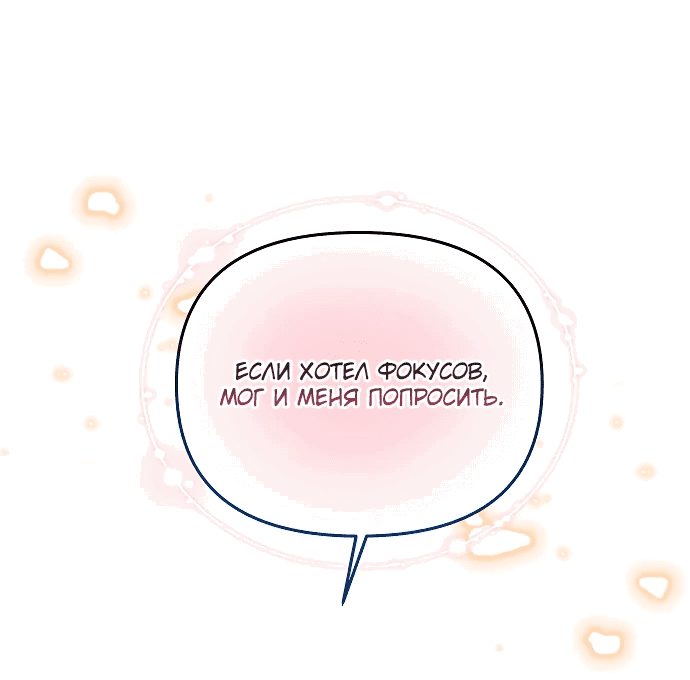 Манга Если хочешь супружеских обязательств - Глава 10 Страница 52