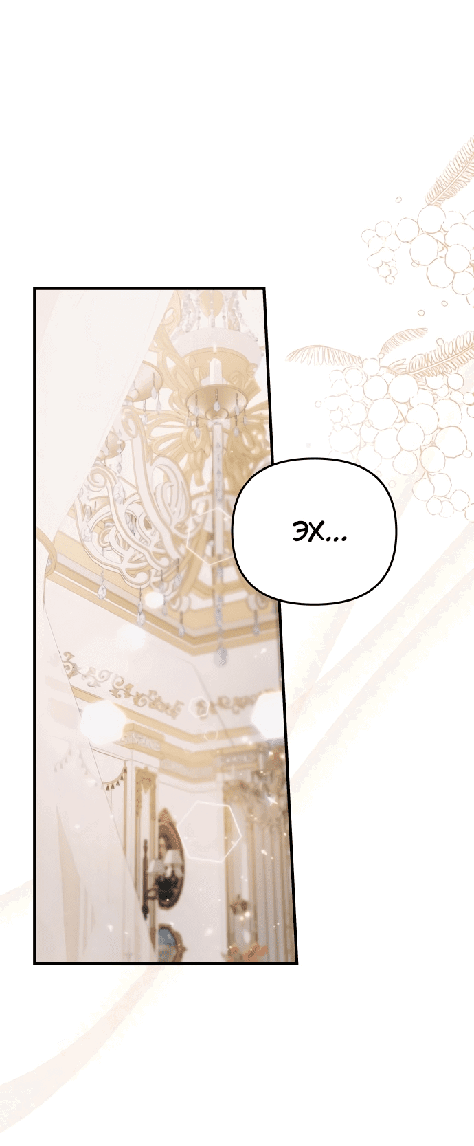 Манга Если хочешь супружеских обязательств - Глава 8 Страница 1