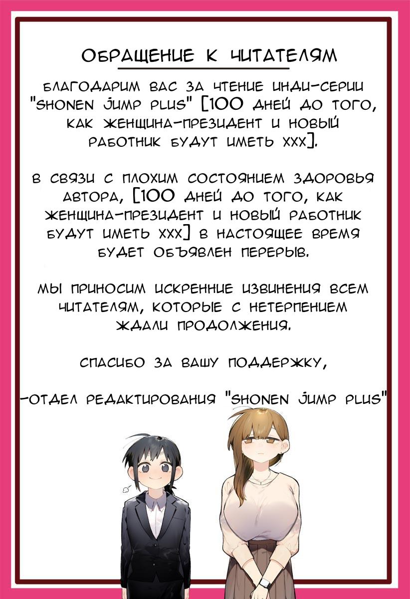 Манга 100 дней до того, как женщина-президент и новый работник будут иметь xxx - Глава 20.1 Страница 1