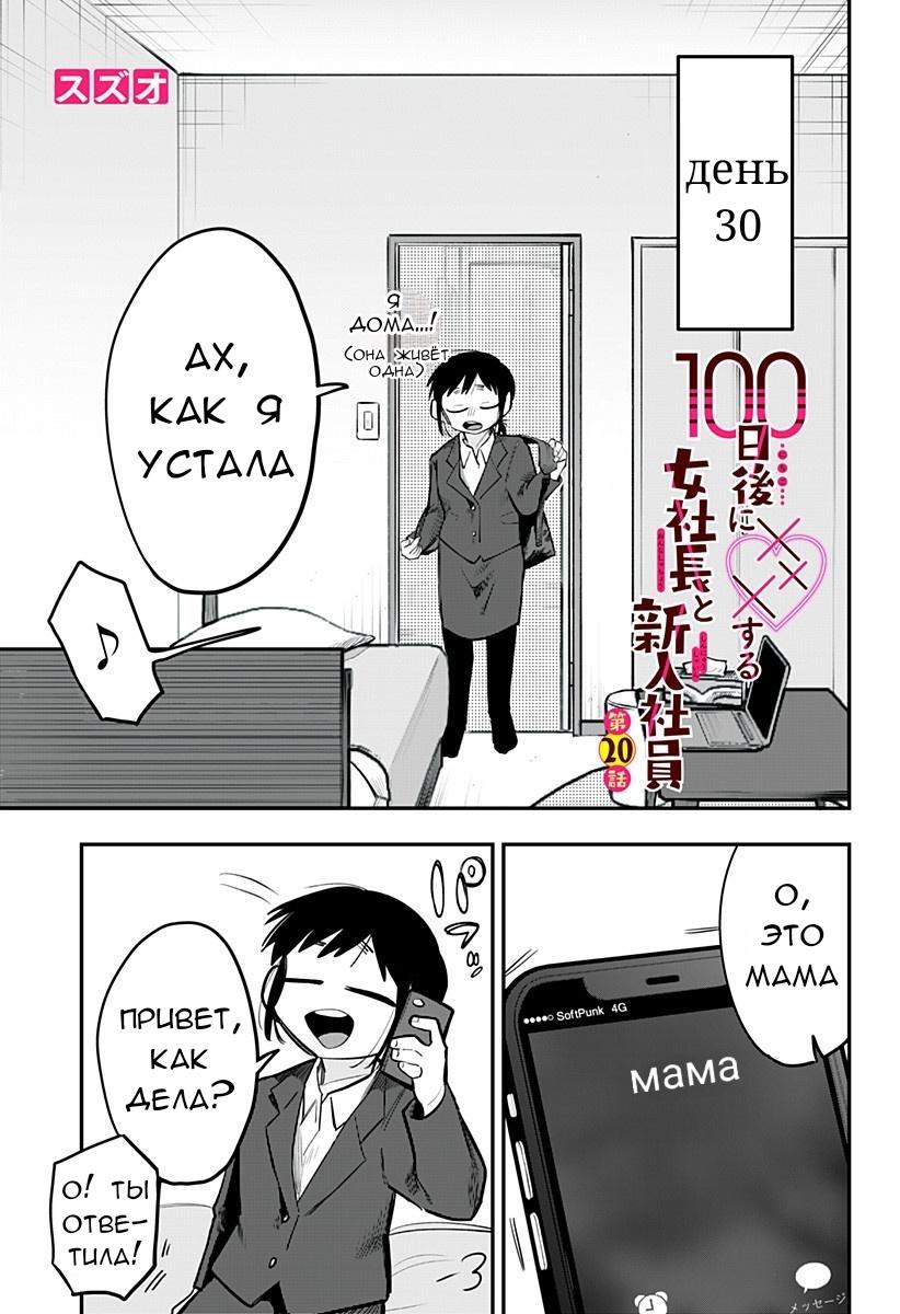 Манга 100 дней до того, как женщина-президент и новый работник будут иметь xxx - Глава 20 Страница 1