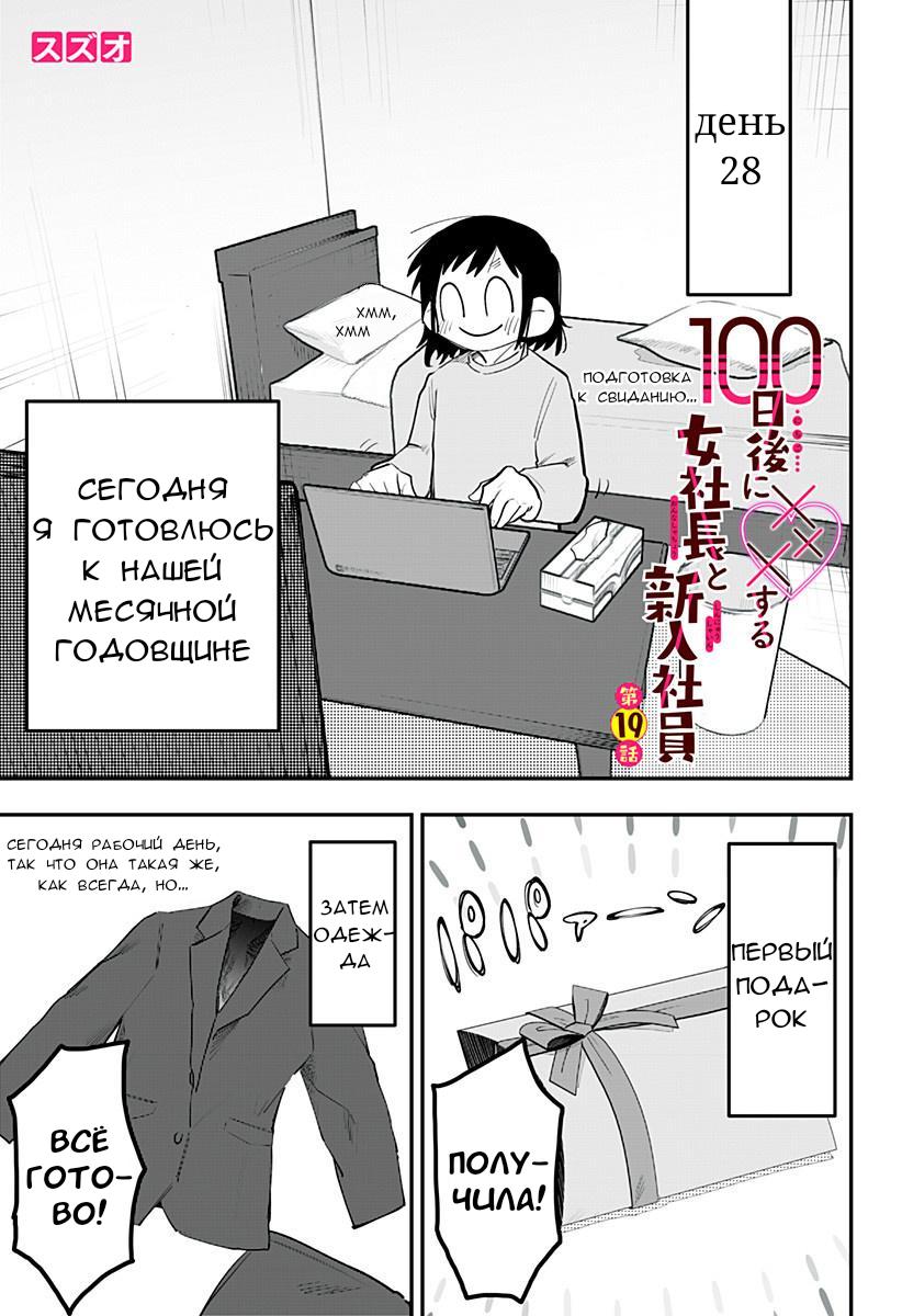Манга 100 дней до того, как женщина-президент и новый работник будут иметь xxx - Глава 19 Страница 1