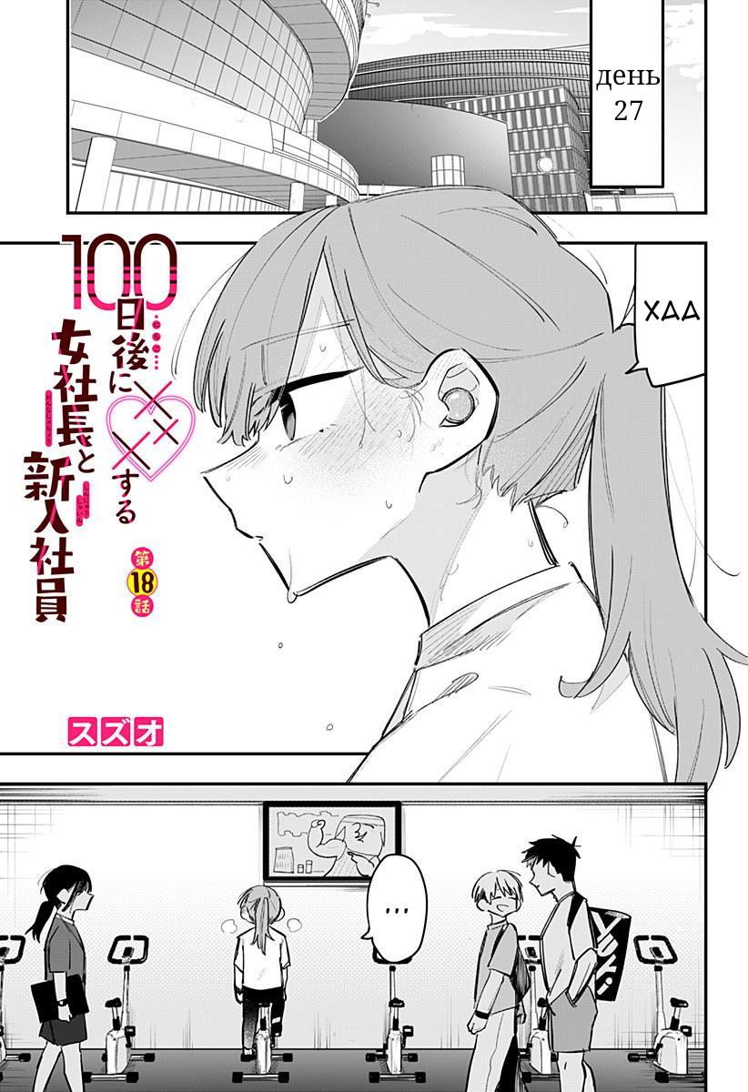 Манга 100 дней до того, как женщина-президент и новый работник будут иметь xxx - Глава 18 Страница 1