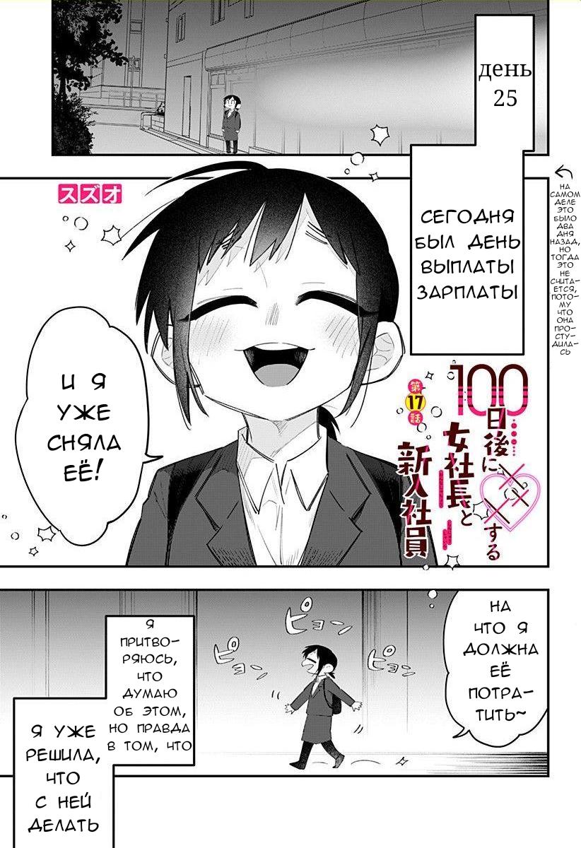 Манга 100 дней до того, как женщина-президент и новый работник будут иметь xxx - Глава 17 Страница 1