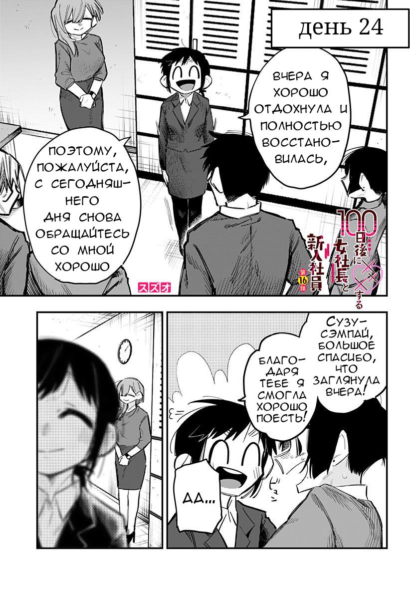 Манга 100 дней до того, как женщина-президент и новый работник будут иметь xxx - Глава 16 Страница 1