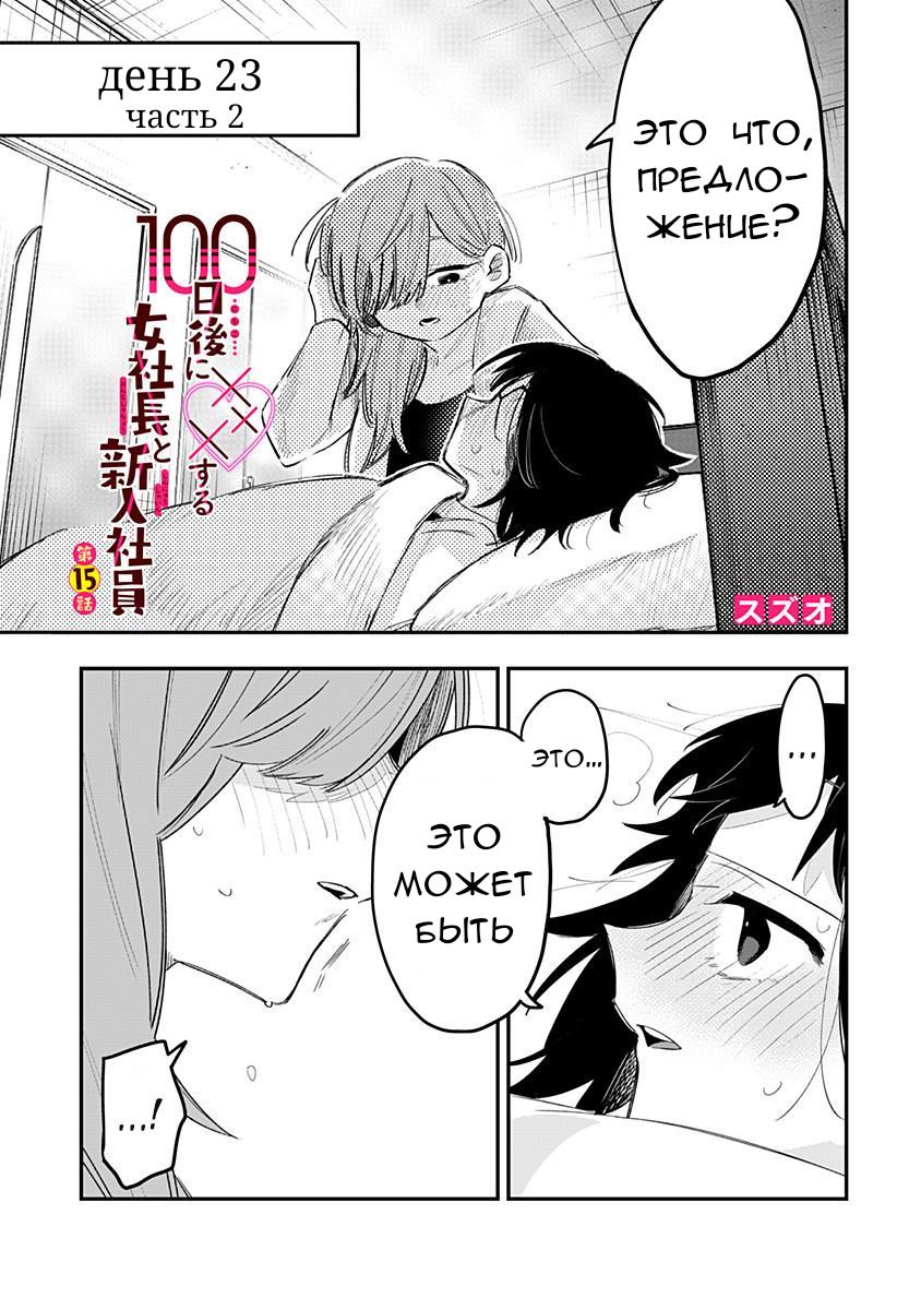 Манга 100 дней до того, как женщина-президент и новый работник будут иметь xxx - Глава 15 Страница 1