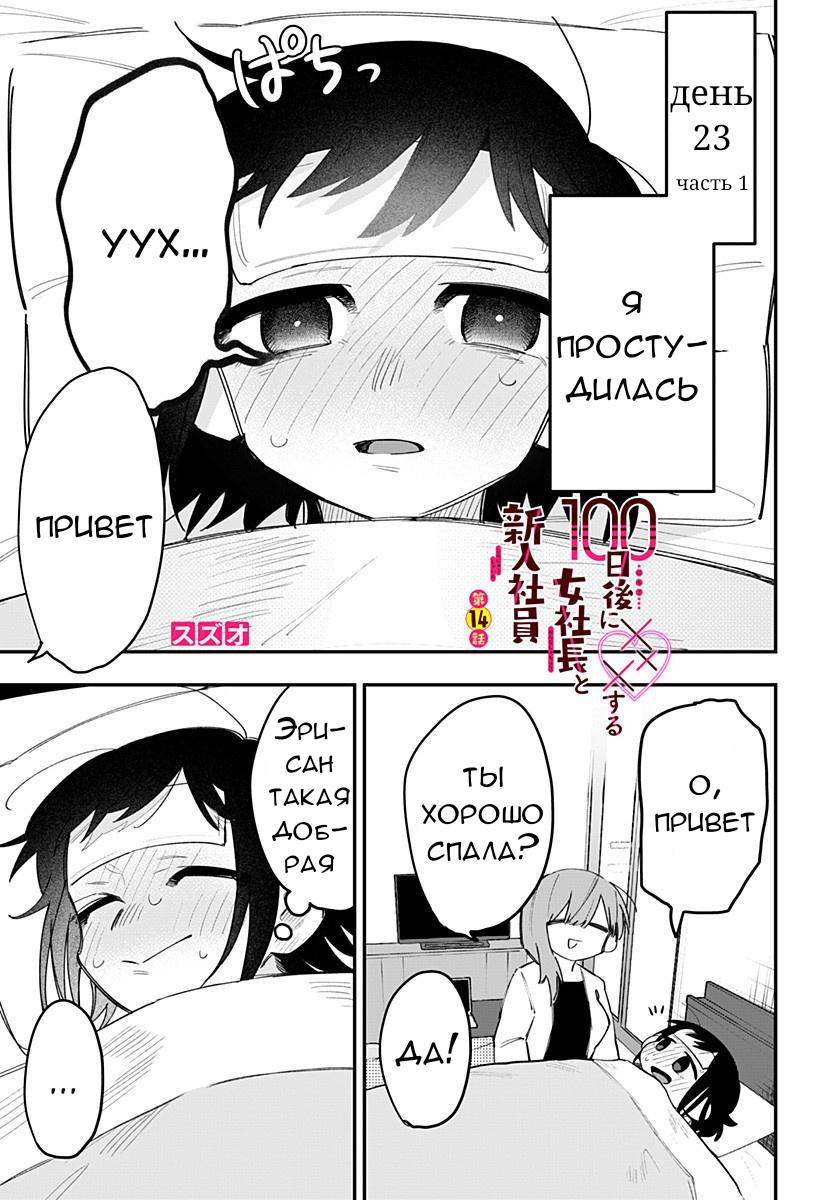Манга 100 дней до того, как женщина-президент и новый работник будут иметь xxx - Глава 14 Страница 1