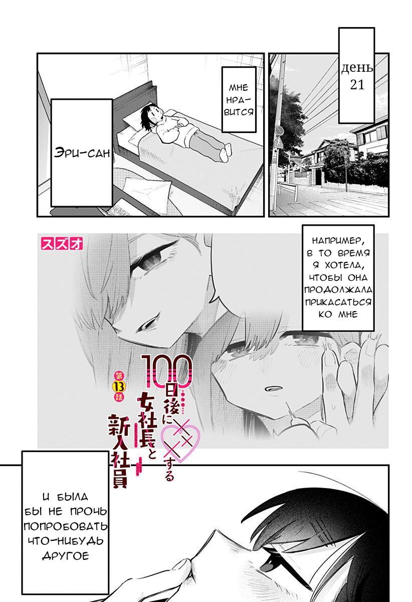 Манга 100 дней до того, как женщина-президент и новый работник будут иметь xxx - Глава 13 Страница 1
