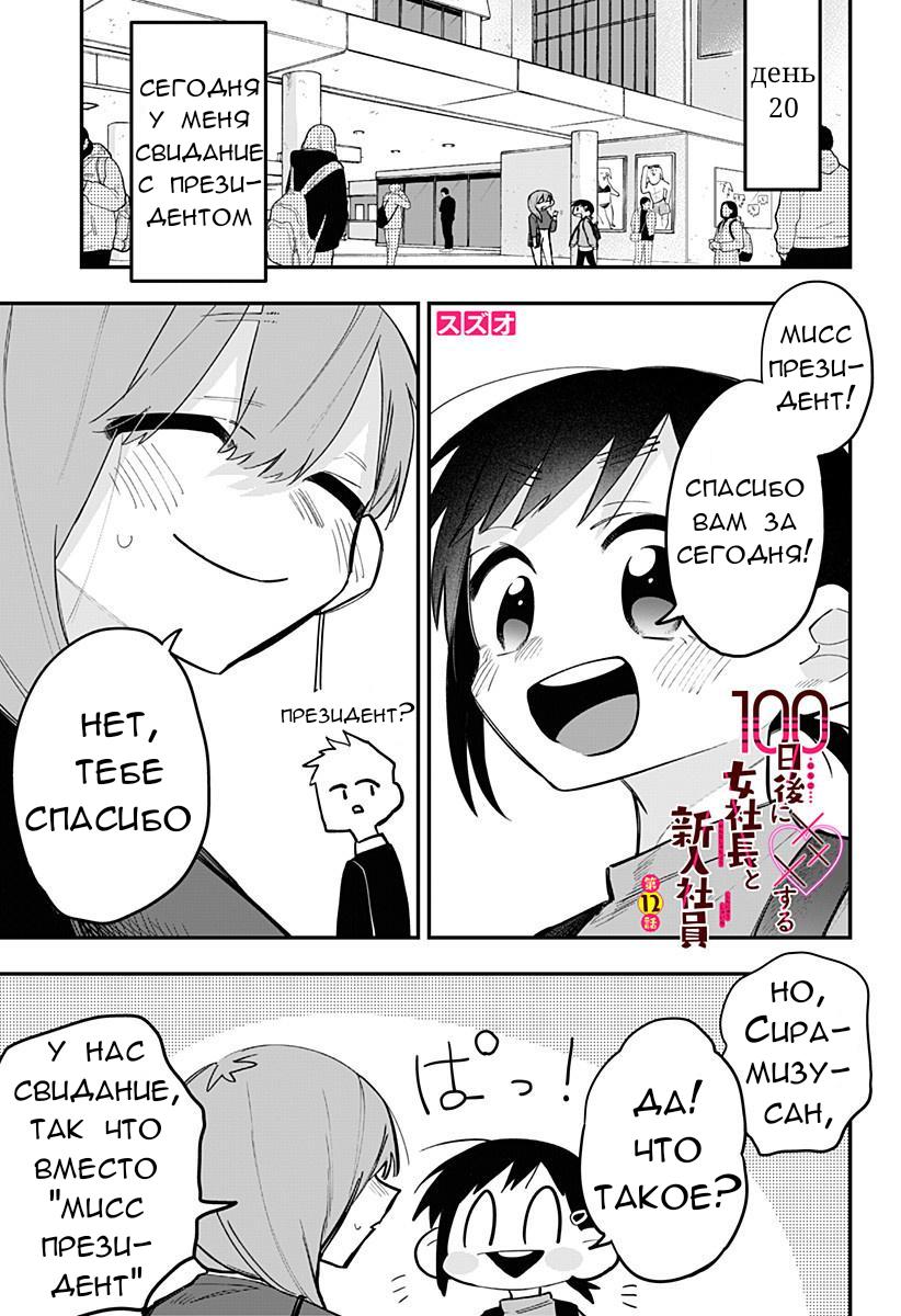 Манга 100 дней до того, как женщина-президент и новый работник будут иметь xxx - Глава 12 Страница 1