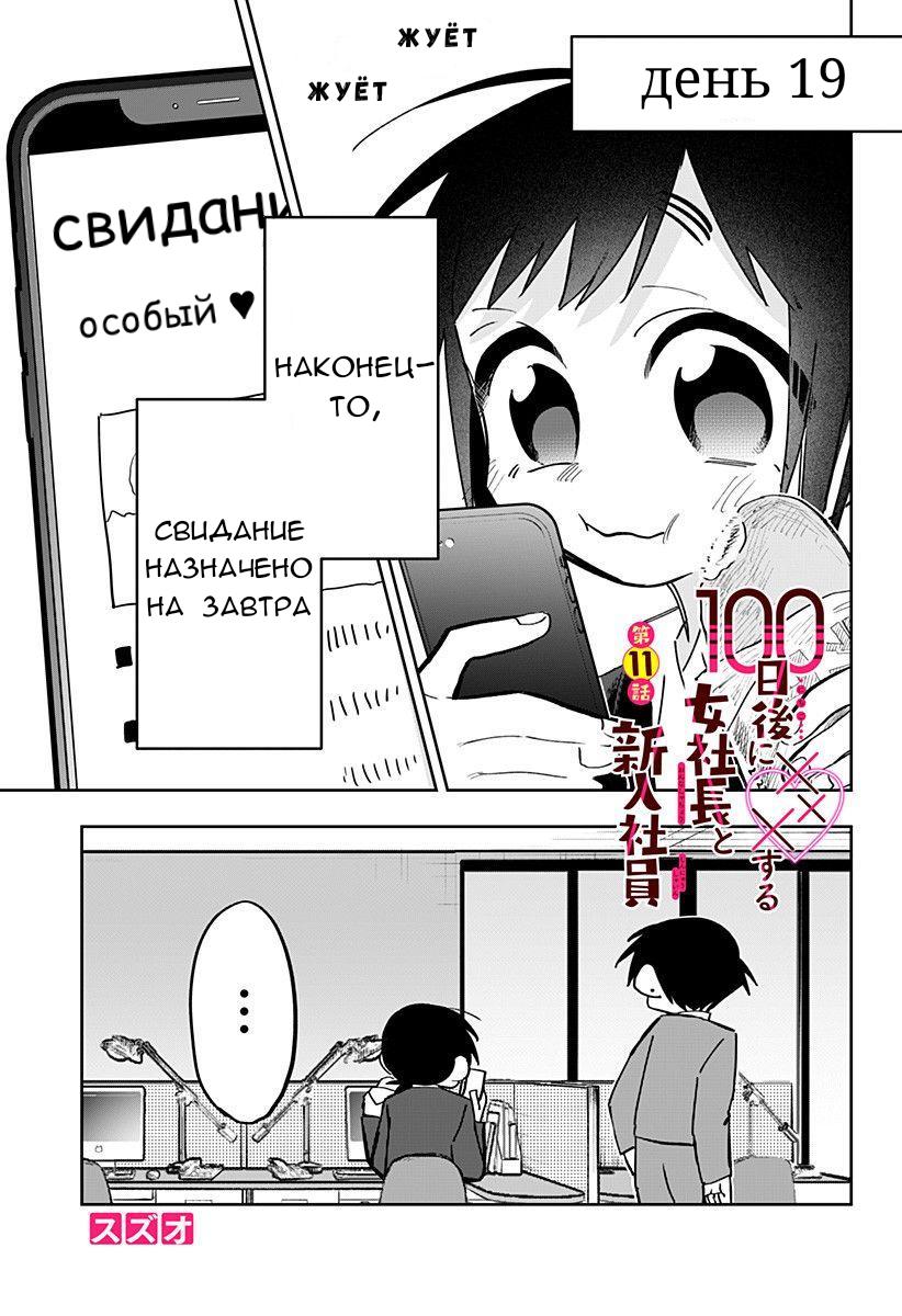 Манга 100 дней до того, как женщина-президент и новый работник будут иметь xxx - Глава 11 Страница 1