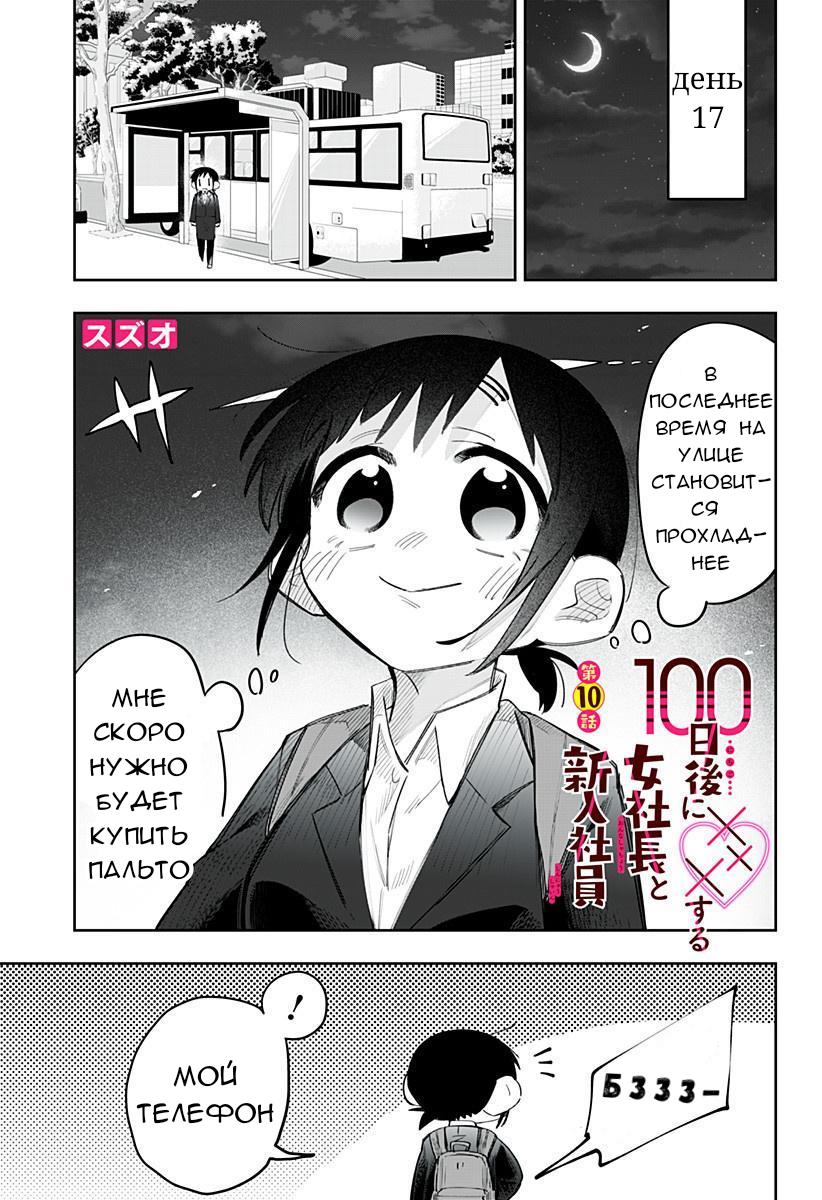 Манга 100 дней до того, как женщина-президент и новый работник будут иметь xxx - Глава 10 Страница 1