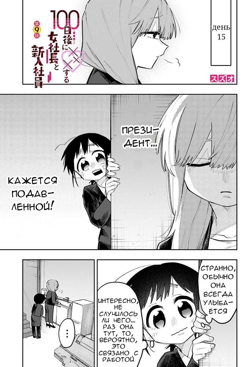 Манга 100 дней до того, как женщина-президент и новый работник будут иметь xxx - Глава 9 Страница 1