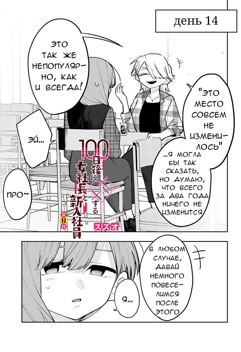 Манга 100 дней до того, как женщина-президент и новый работник будут иметь xxx - Глава 8 Страница 1