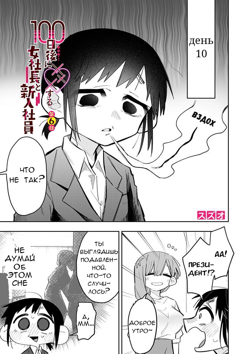 Манга 100 дней до того, как женщина-президент и новый работник будут иметь xxx - Глава 6 Страница 1