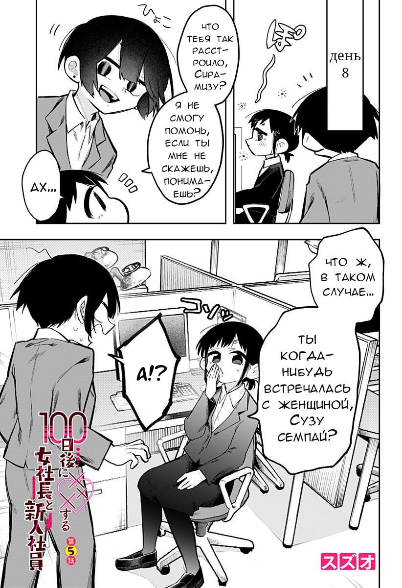 Манга 100 дней до того, как женщина-президент и новый работник будут иметь xxx - Глава 5 Страница 1