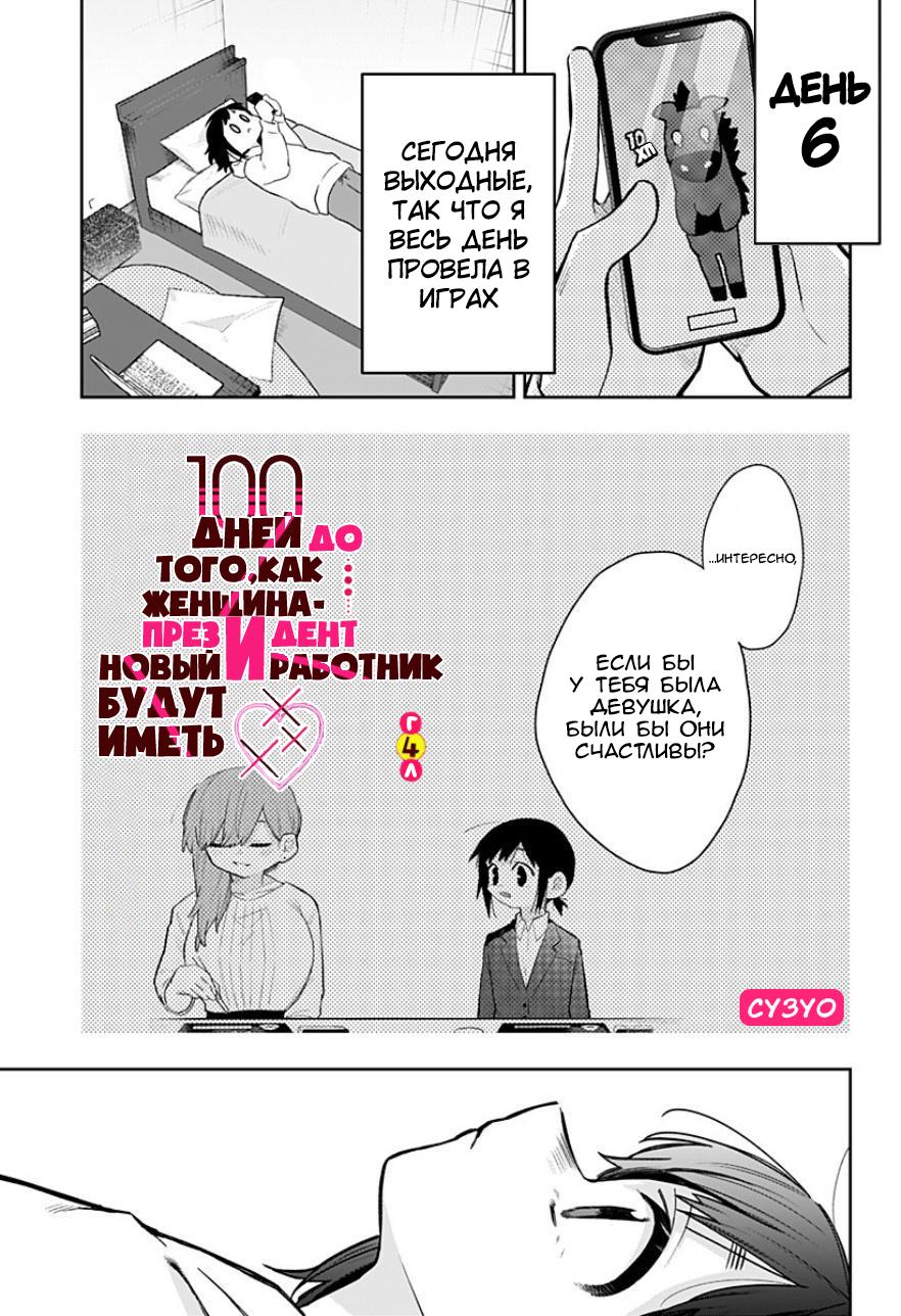 Манга 100 дней до того, как женщина-президент и новый работник будут иметь xxx - Глава 4 Страница 1