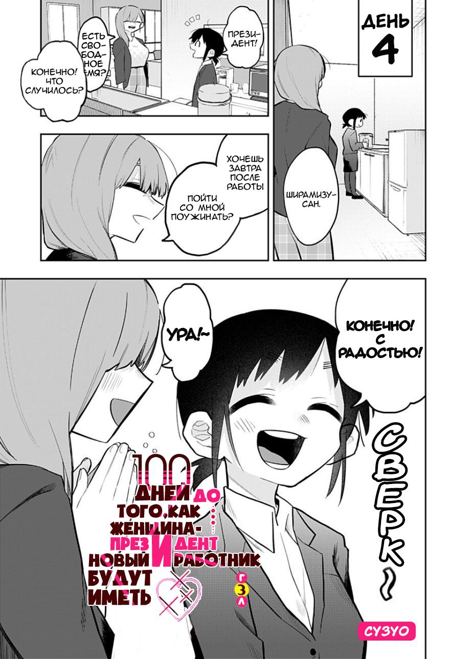Манга 100 дней до того, как женщина-президент и новый работник будут иметь xxx - Глава 3 Страница 1