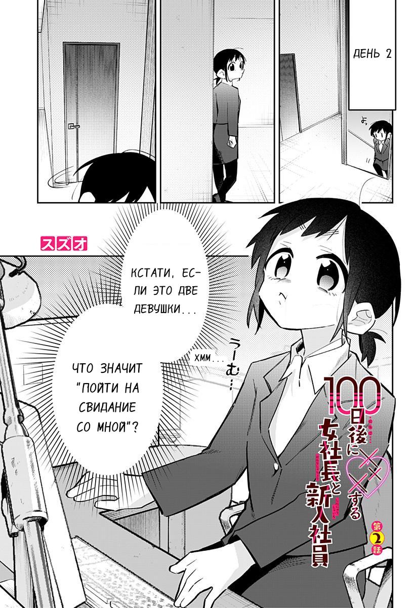 Манга 100 дней до того, как женщина-президент и новый работник будут иметь xxx - Глава 2 Страница 1