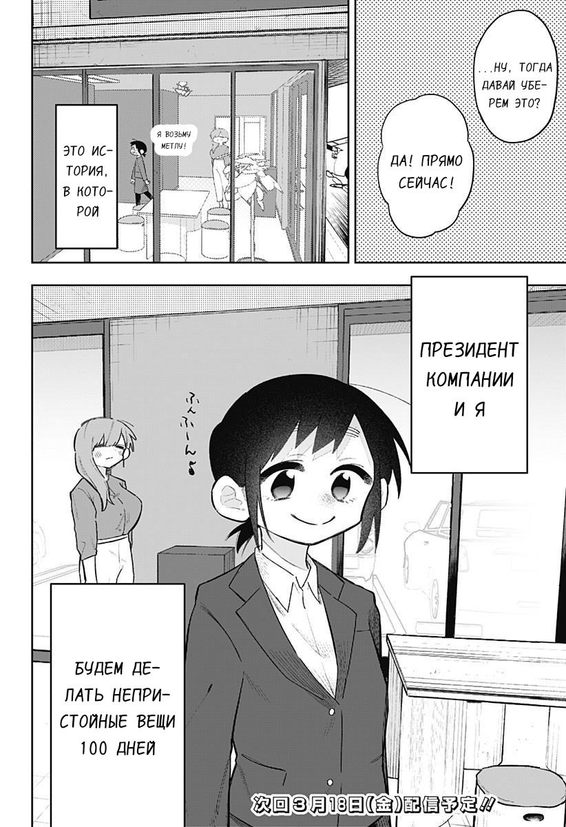 Манга 100 дней до того, как женщина-президент и новый работник будут иметь xxx - Глава 1 Страница 9