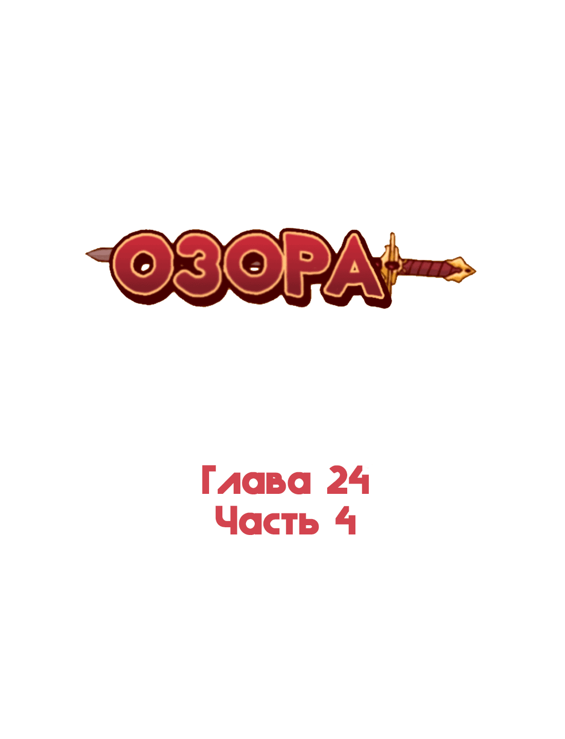 Манга Озора - Глава 24.4 Страница 2