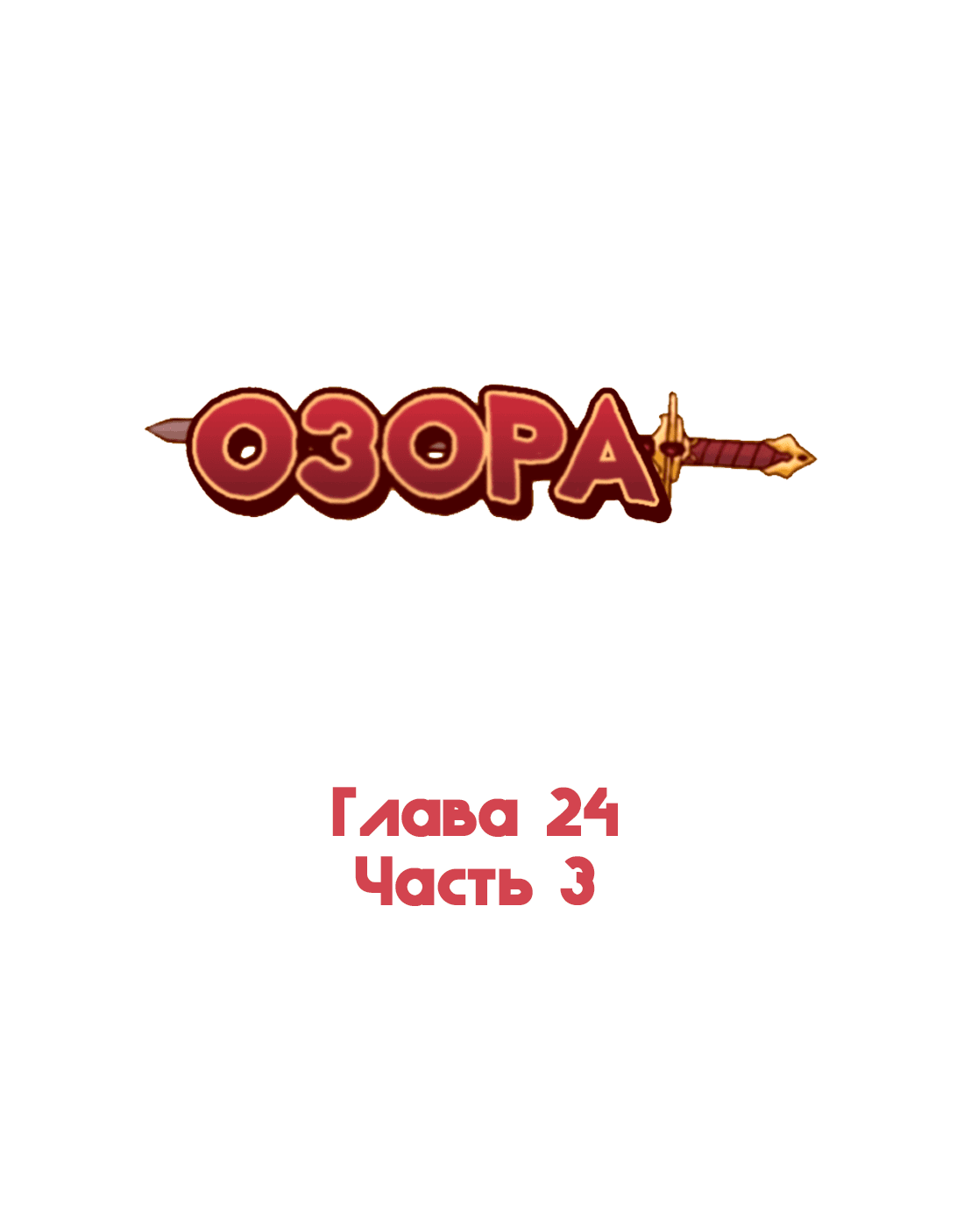 Манга Озора - Глава 24.3 Страница 2
