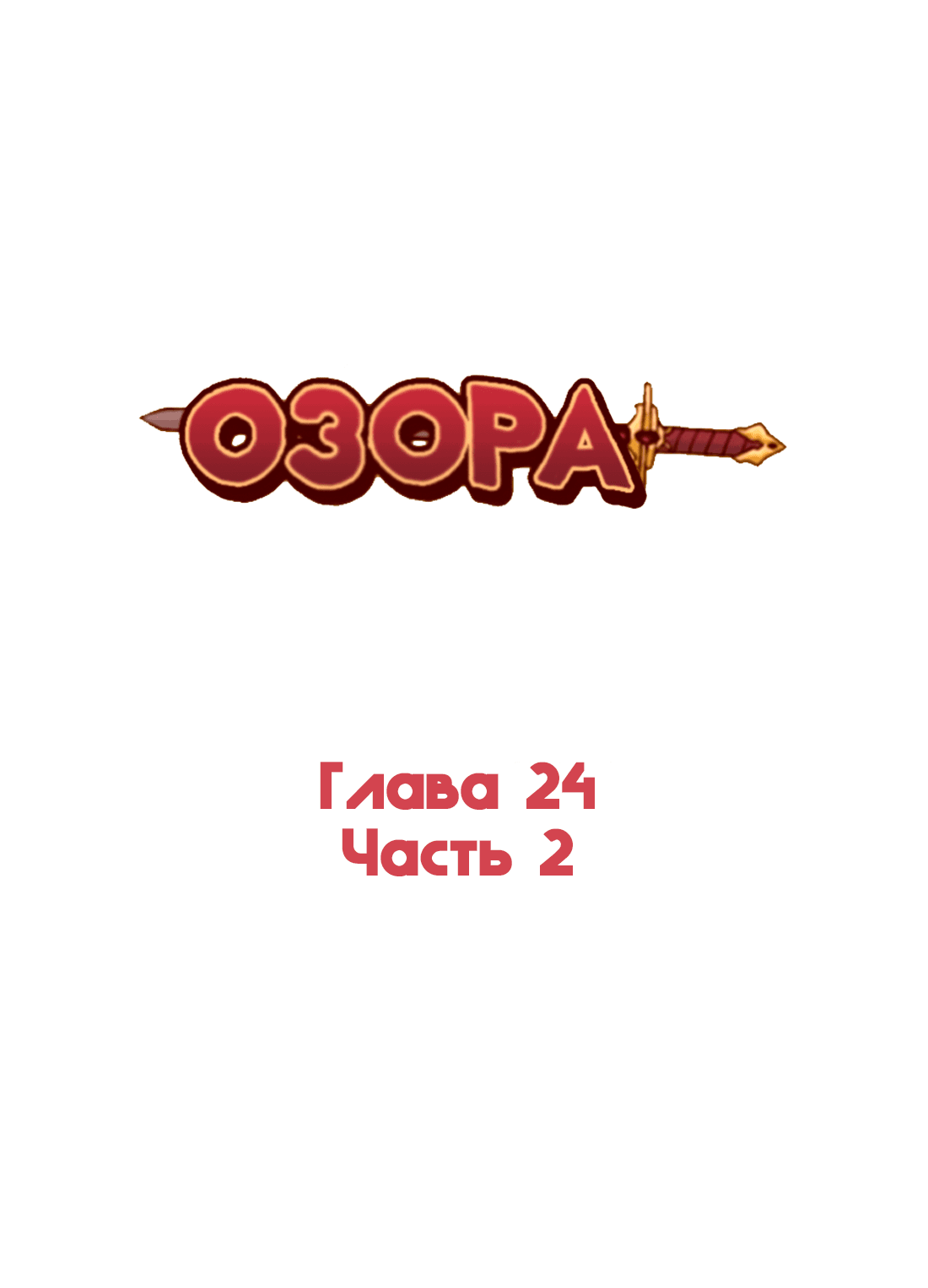 Манга Озора - Глава 24.2 Страница 2