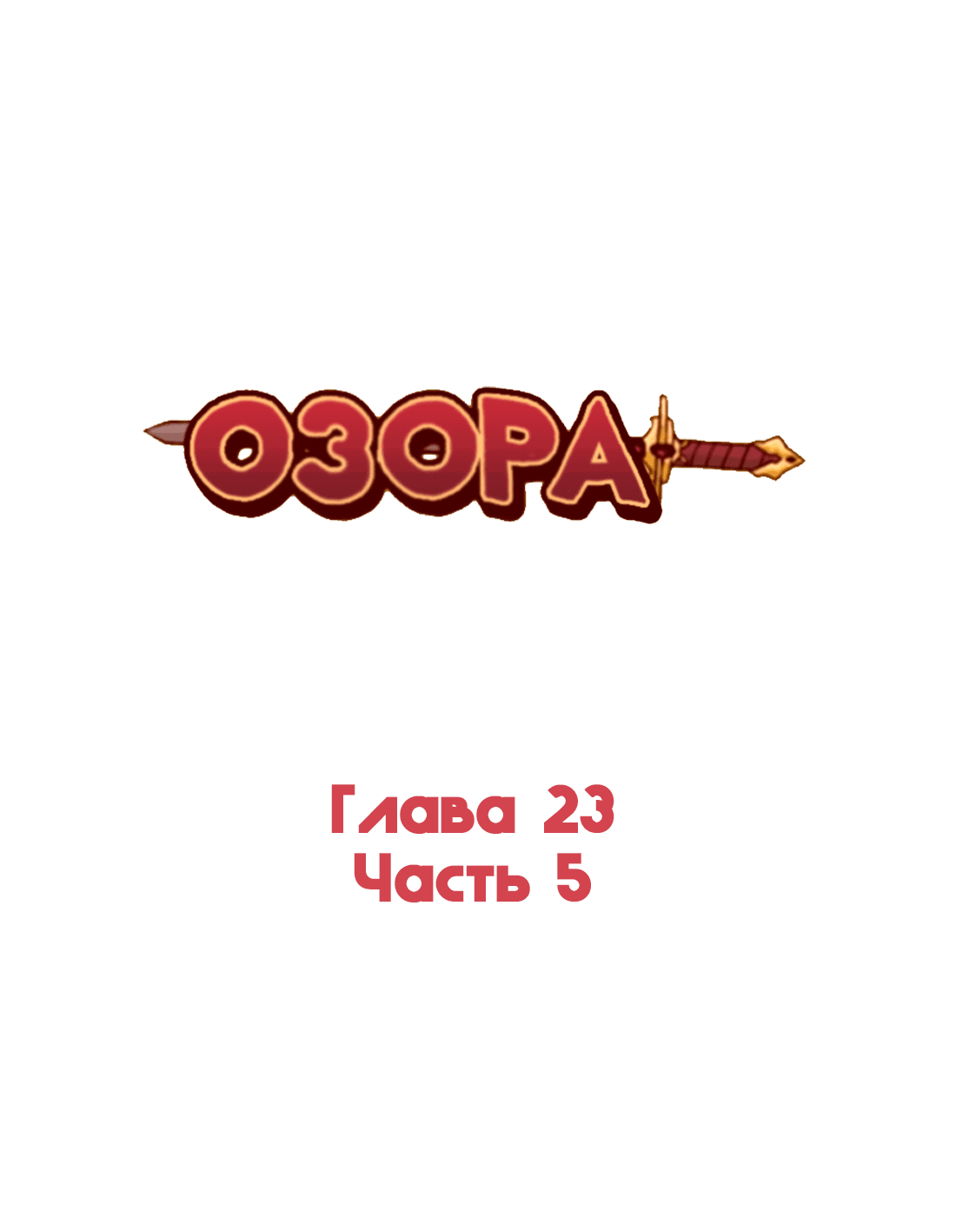 Манга Озора - Глава 23.5 Страница 2