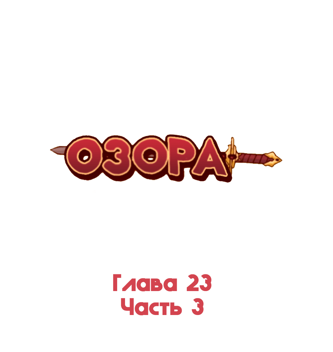 Манга Озора - Глава 23.3 Страница 2
