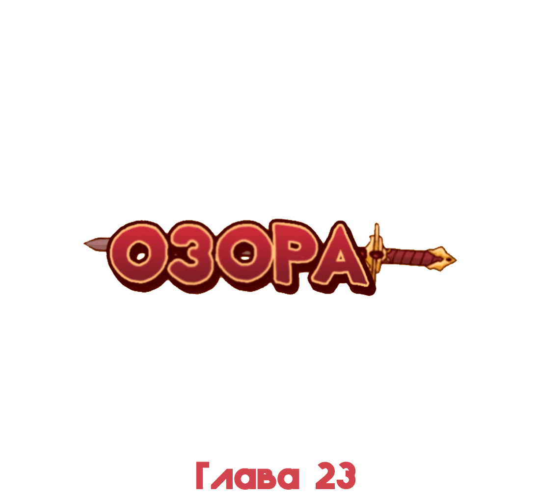 Манга Озора - Глава 23.1 Страница 2
