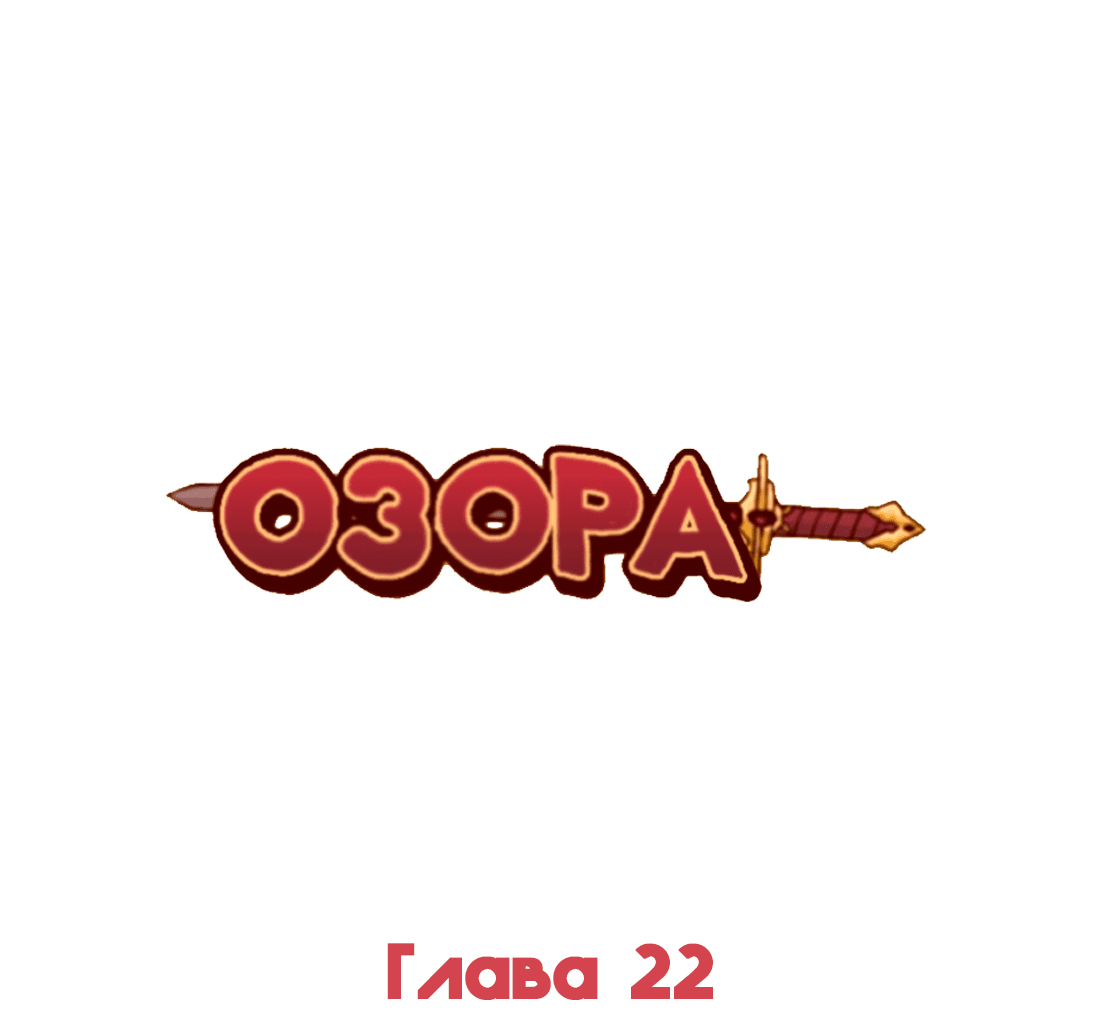Манга Озора - Глава 22.4 Страница 2