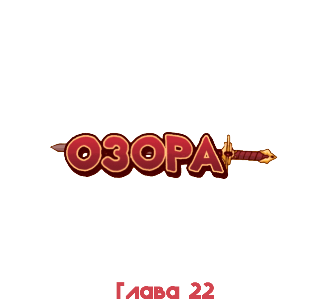 Манга Озора - Глава 22.2 Страница 2