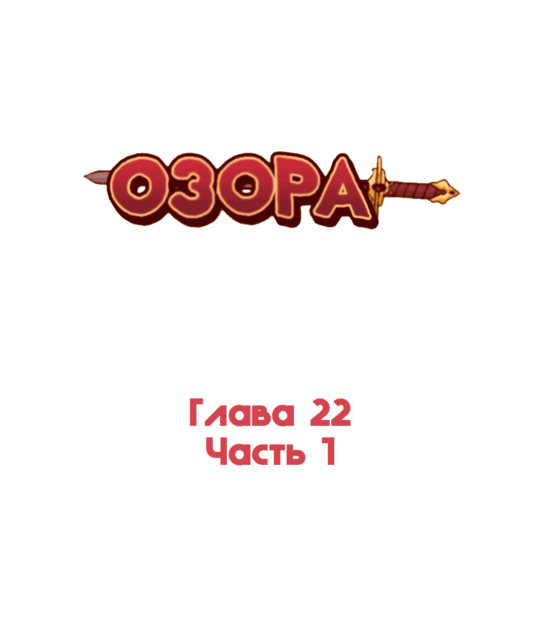 Манга Озора - Глава 22.1 Страница 2